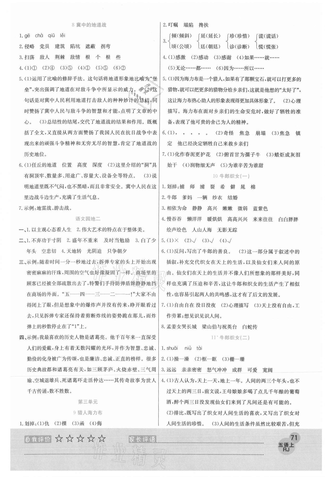 2020年黃岡新課堂五年級(jí)語(yǔ)文上冊(cè)人教版 參考答案第3頁(yè)