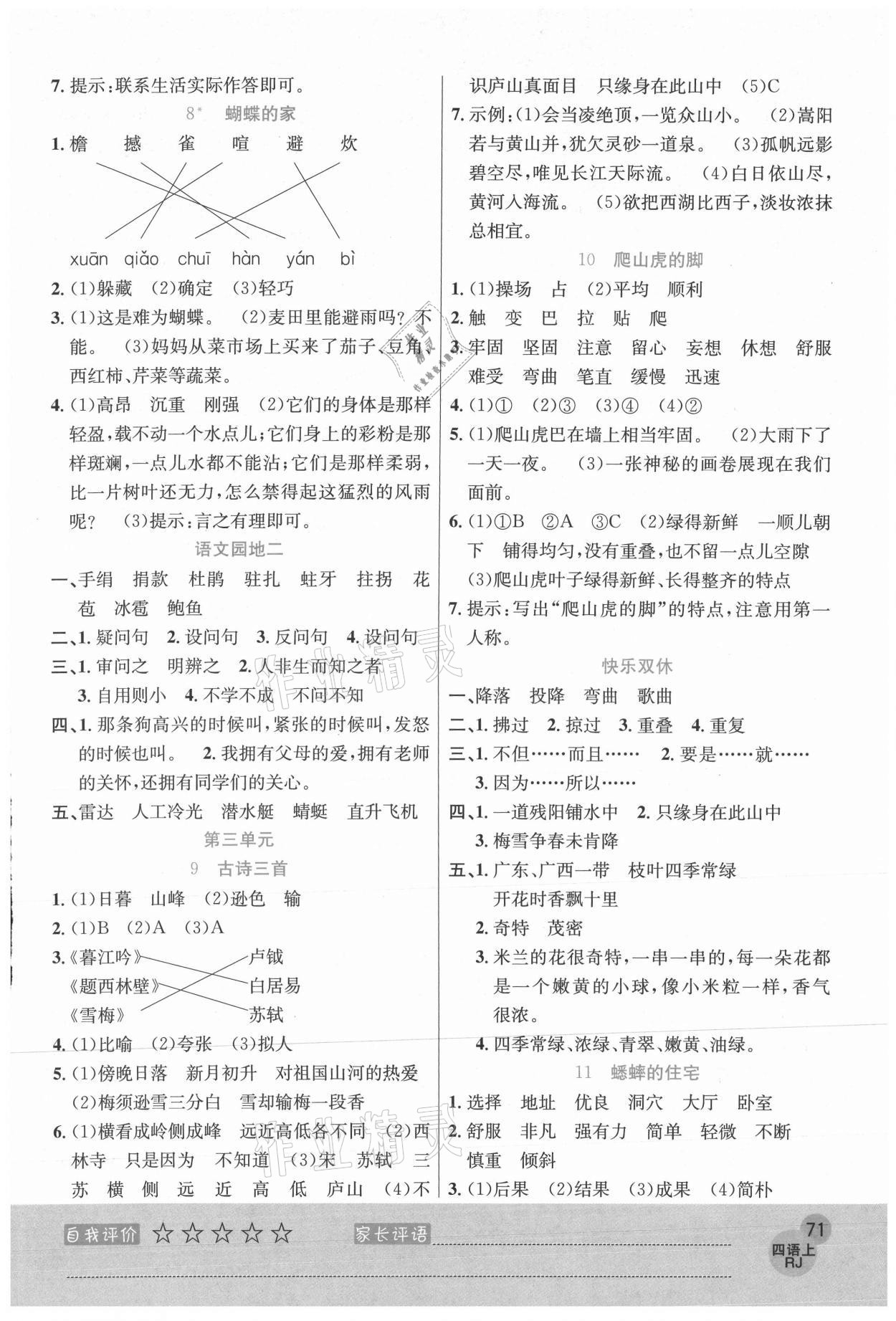 2020年黃岡新課堂四年級(jí)語(yǔ)文上冊(cè)人教版 參考答案第3頁(yè)