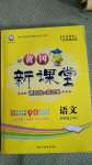 2020年黃岡新課堂四年級語文上冊人教版