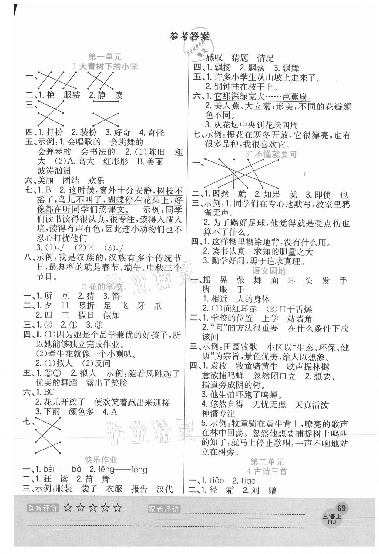 2020年黃岡新課堂三年級語文上冊人教版 參考答案第1頁