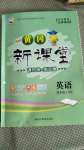 2020年黃岡新課堂四年級英語上冊人教PEP版