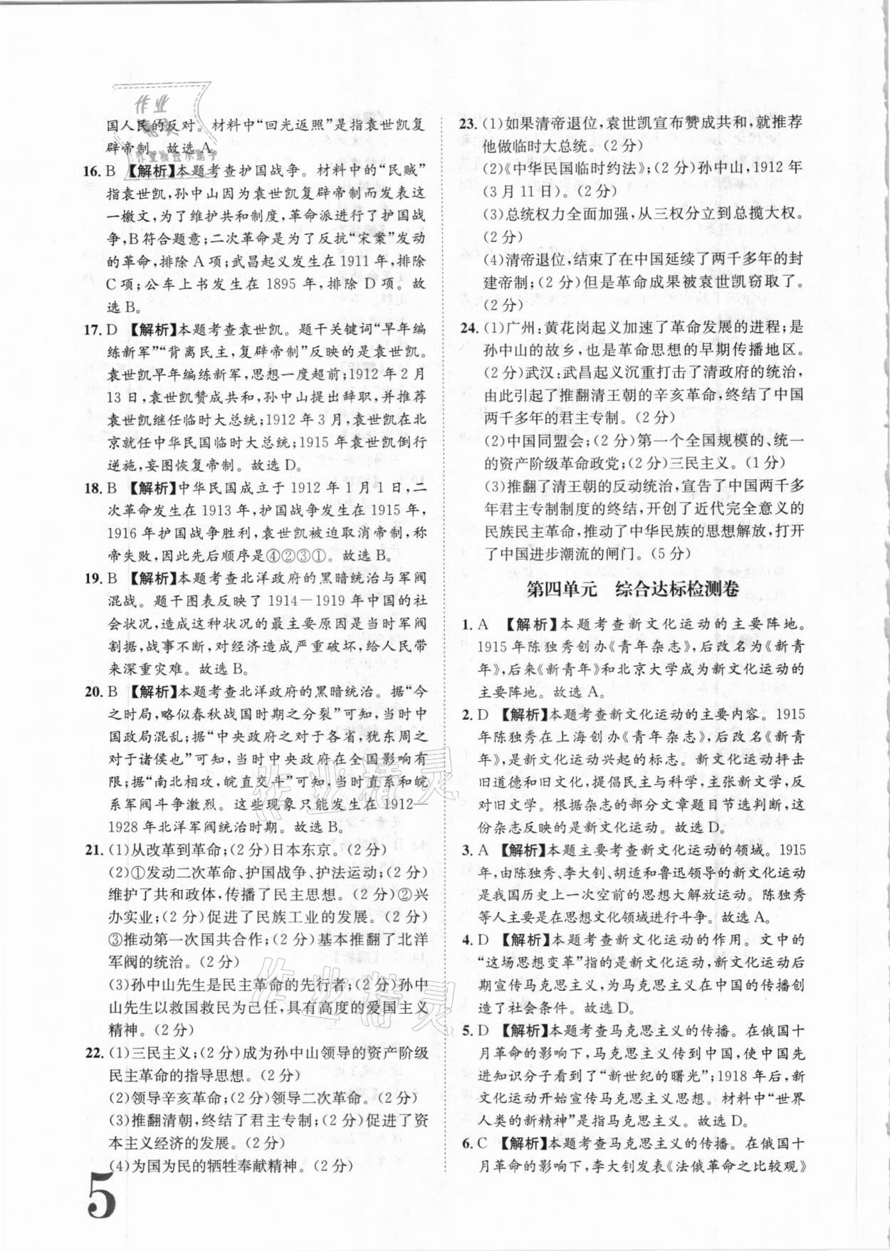 2020年标准卷八年级历史上册人教版长江出版社 参考答案第5页