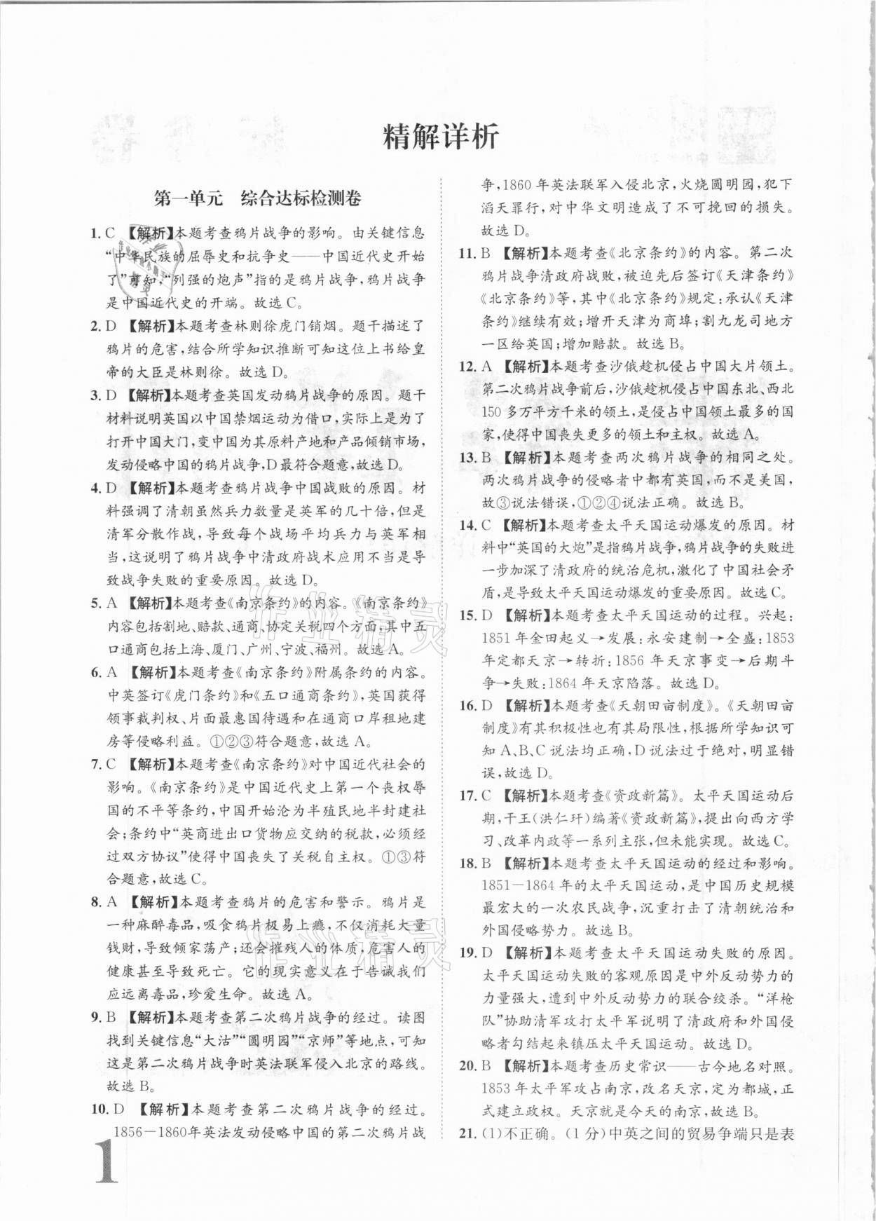 2020年標(biāo)準(zhǔn)卷八年級歷史上冊人教版長江出版社 參考答案第1頁