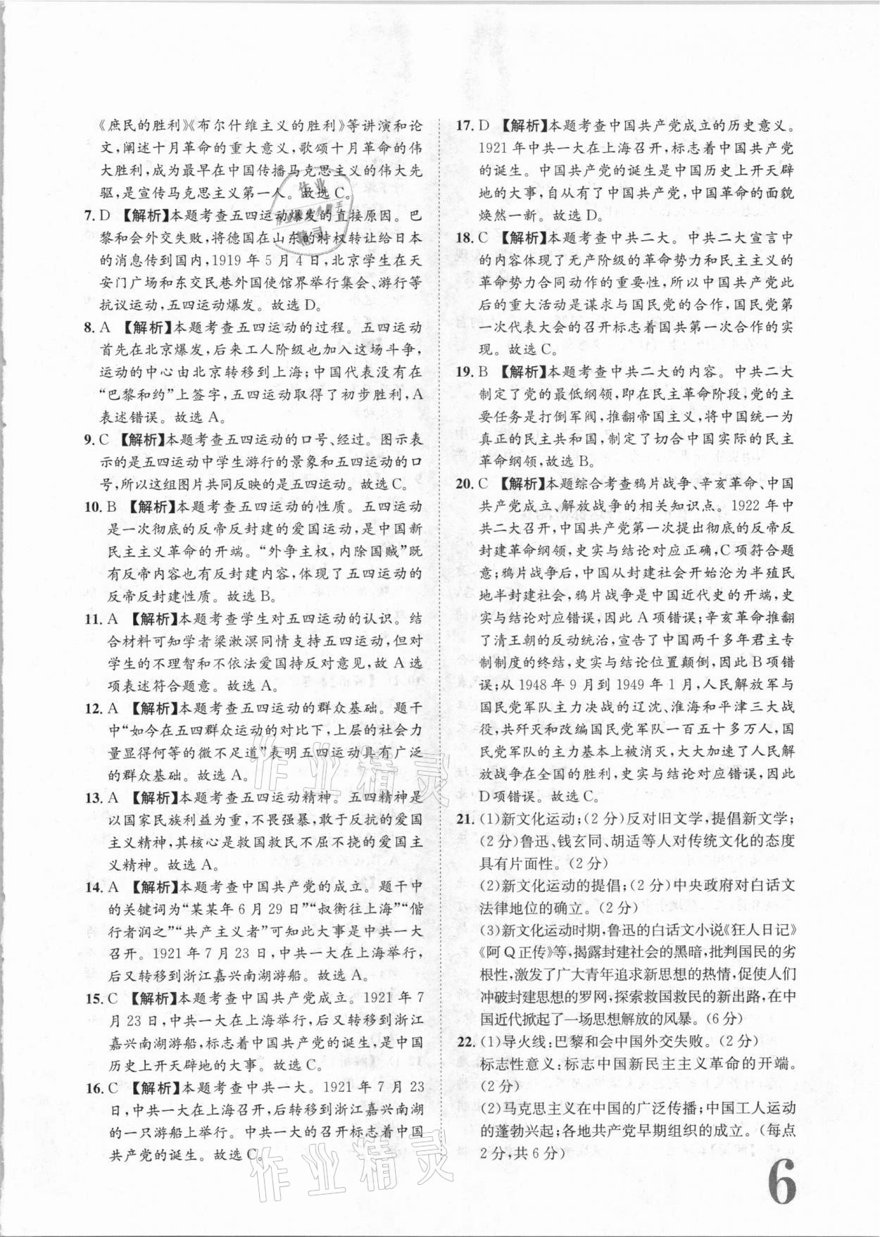 2020年標(biāo)準(zhǔn)卷八年級歷史上冊人教版長江出版社 參考答案第6頁