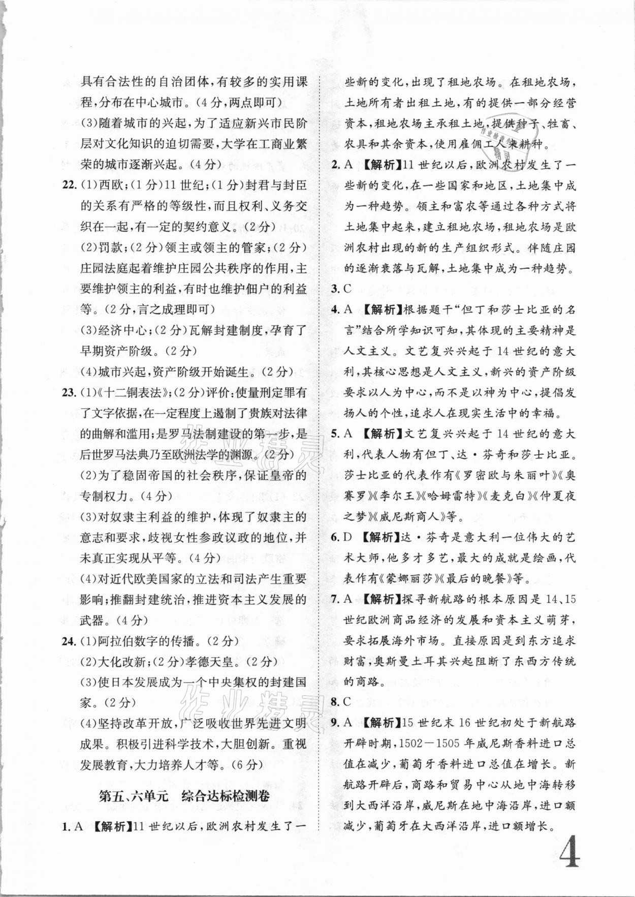 2020年标准卷九年级历史全一册人教版长江出版社 参考答案第4页