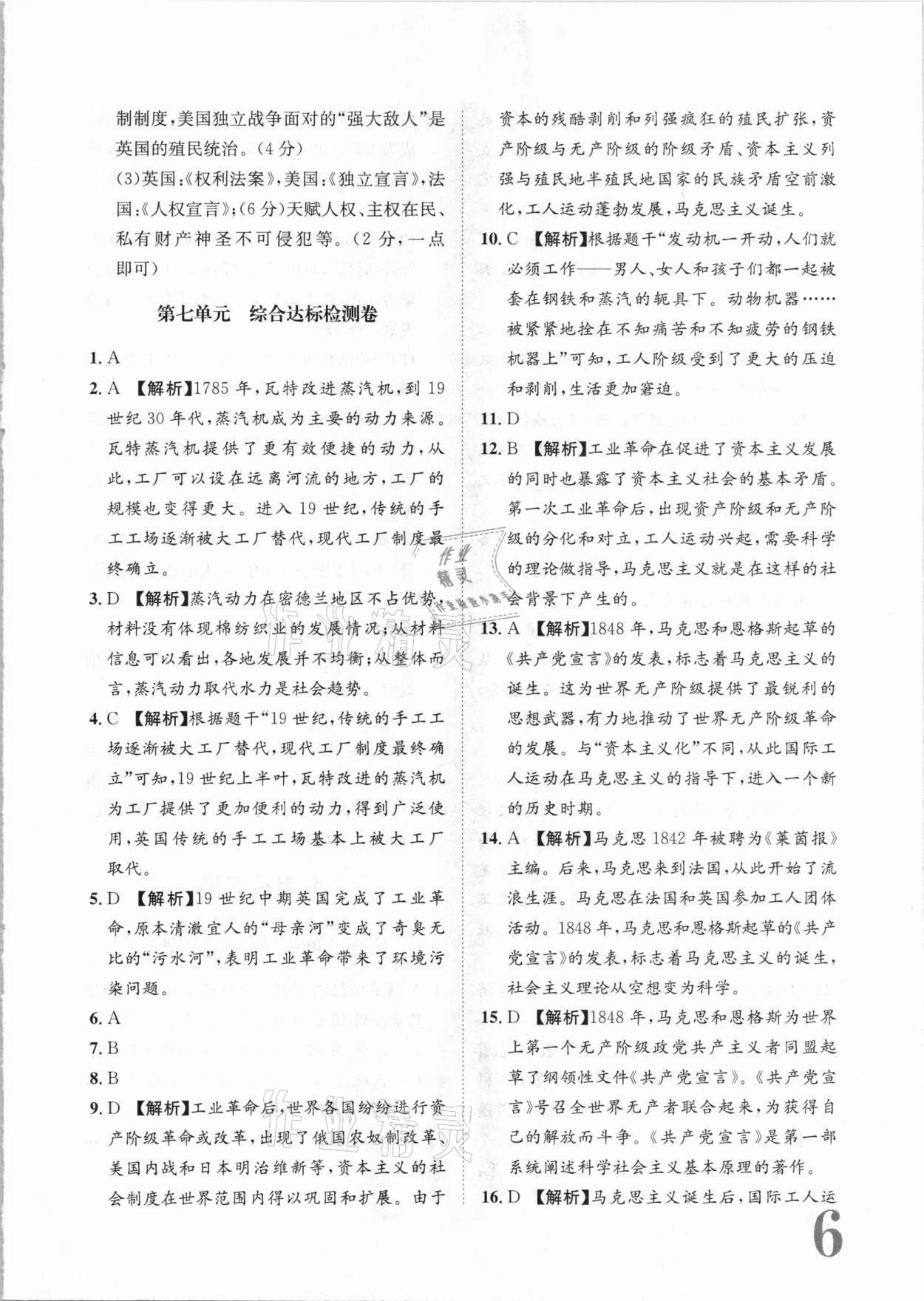 2020年标准卷九年级历史全一册人教版长江出版社 参考答案第6页