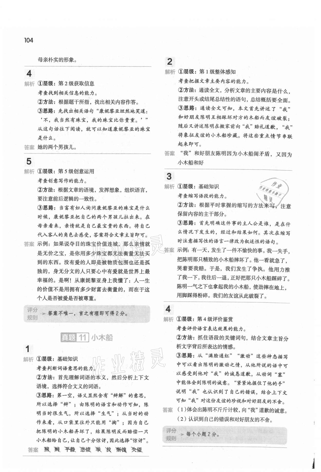 2020年閱讀大腦真題集訓(xùn)80篇五年級(jí)人教版 參考答案第8頁