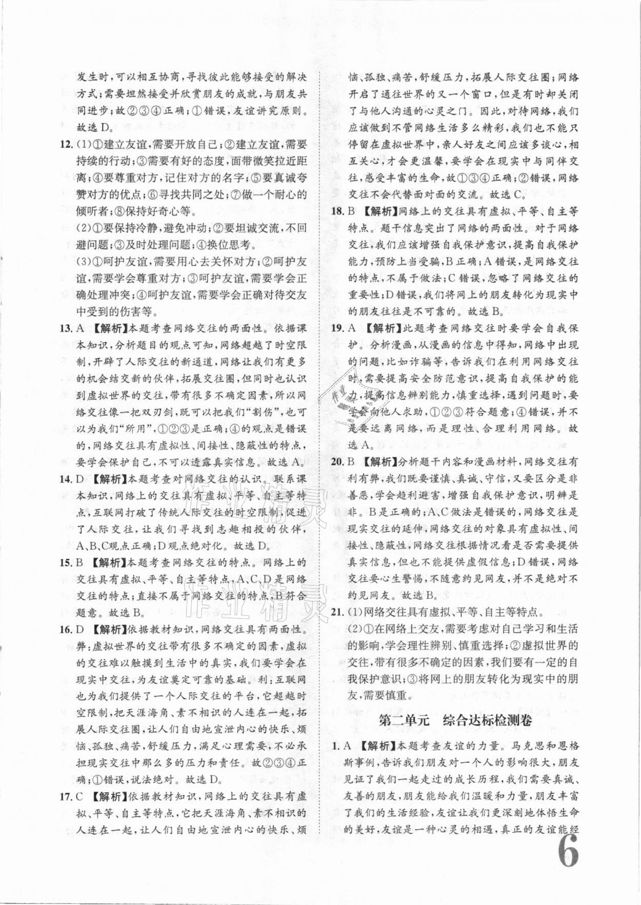 2020年標(biāo)準(zhǔn)卷七年級道德與法治上冊人教版長江出版社 參考答案第6頁