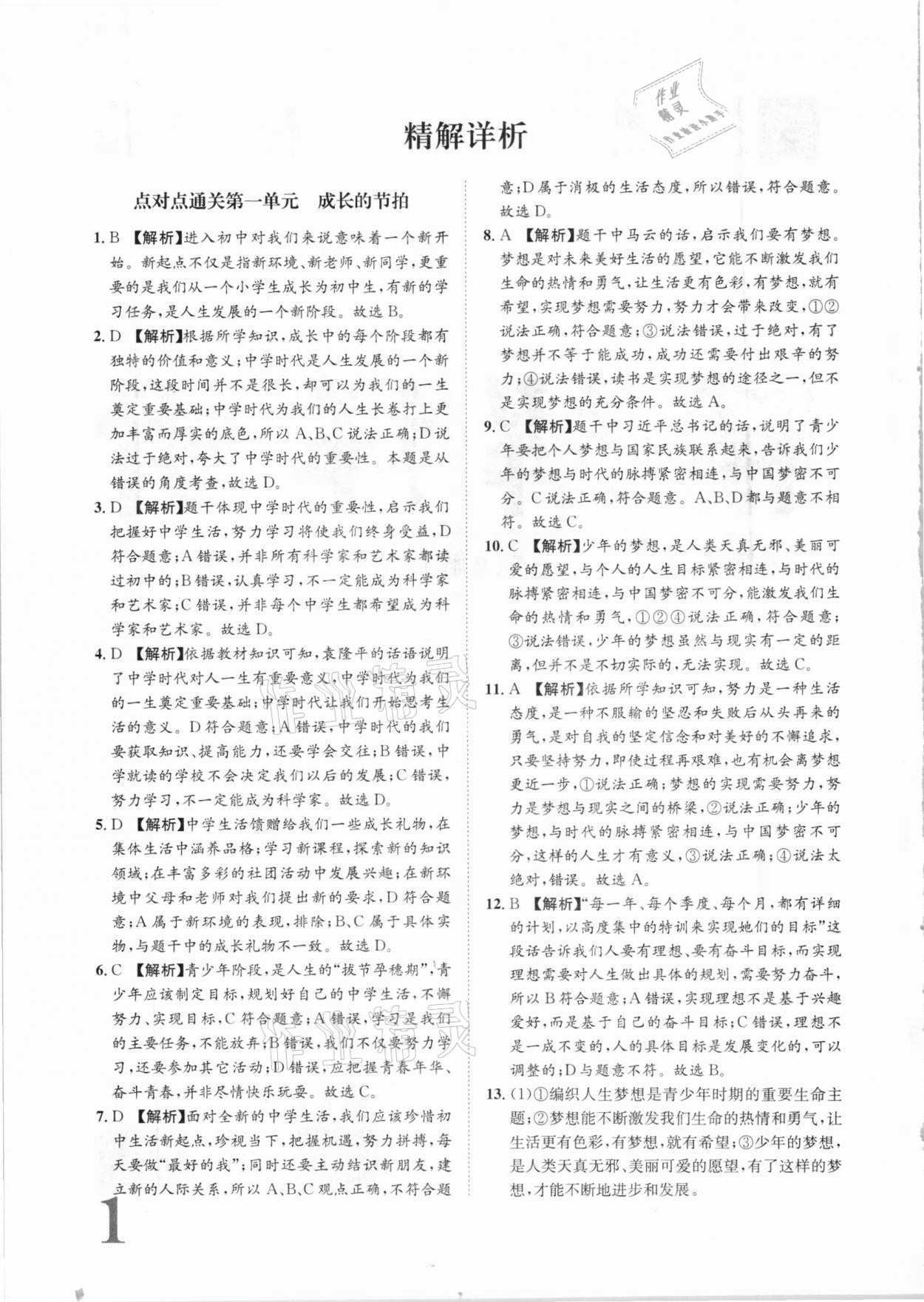 2020年标准卷七年级道德与法治上册人教版长江出版社 参考答案第1页