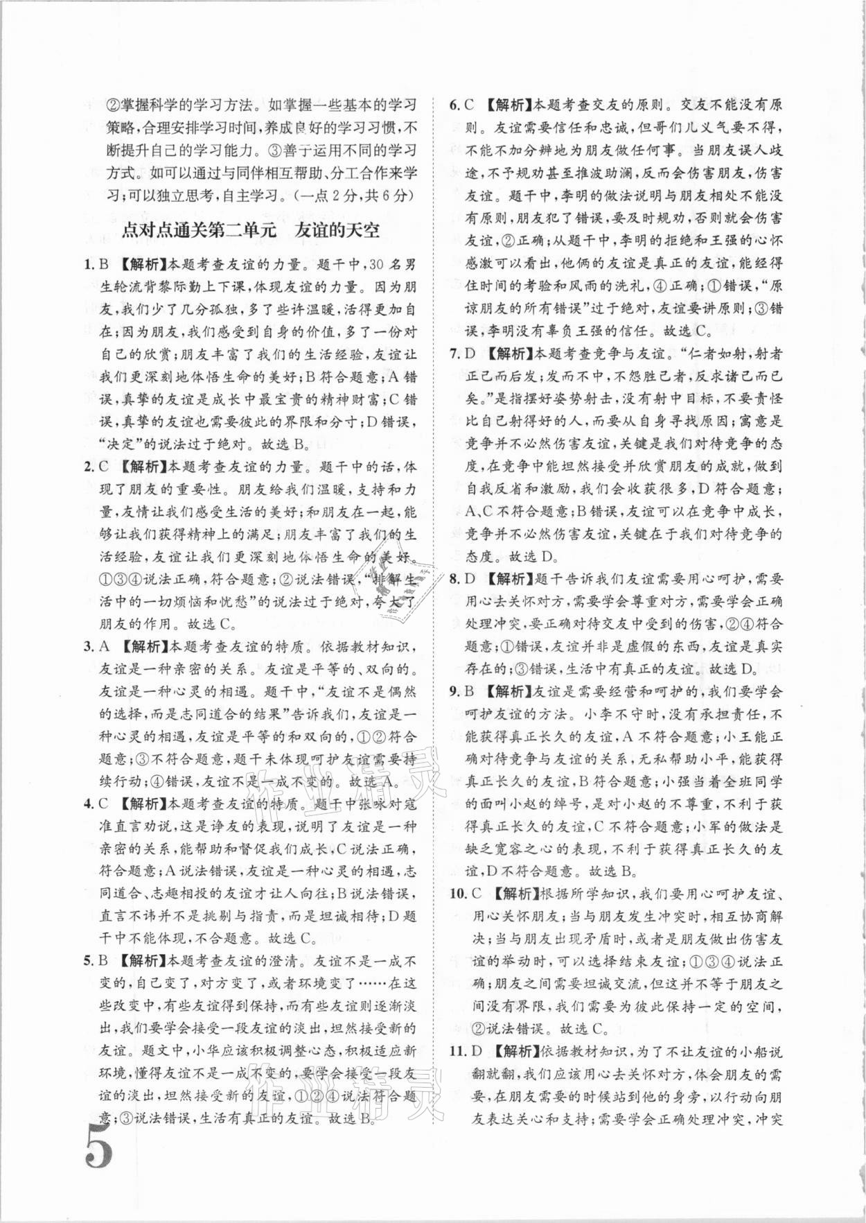 2020年標準卷七年級道德與法治上冊人教版長江出版社 參考答案第5頁