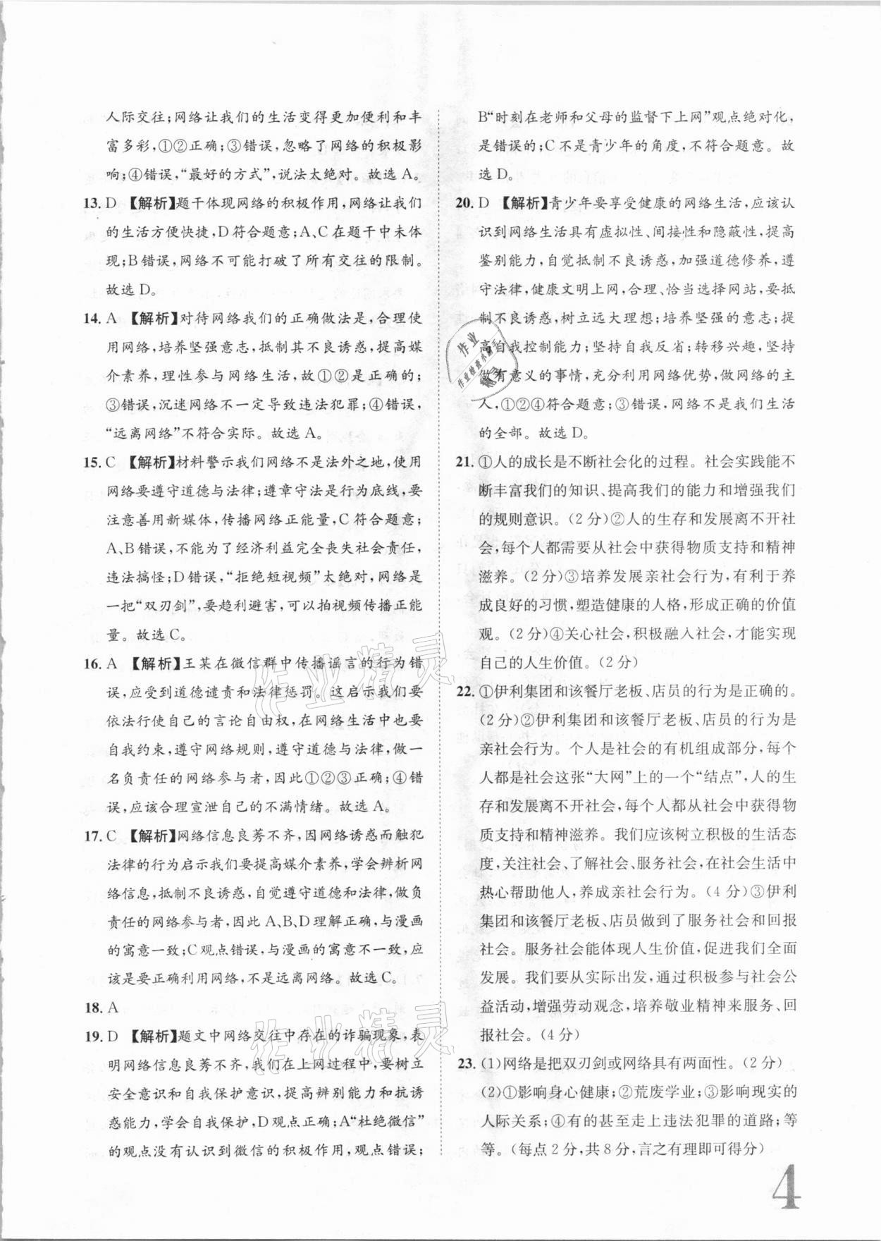 2020年標(biāo)準(zhǔn)卷八年級道德與法治上冊人教版長江出版社 參考答案第4頁