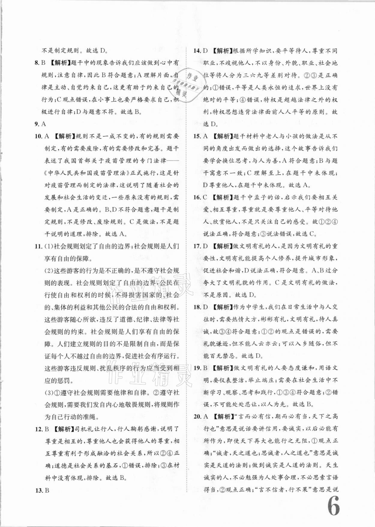 2020年標(biāo)準(zhǔn)卷八年級(jí)道德與法治上冊(cè)人教版長(zhǎng)江出版社 參考答案第6頁