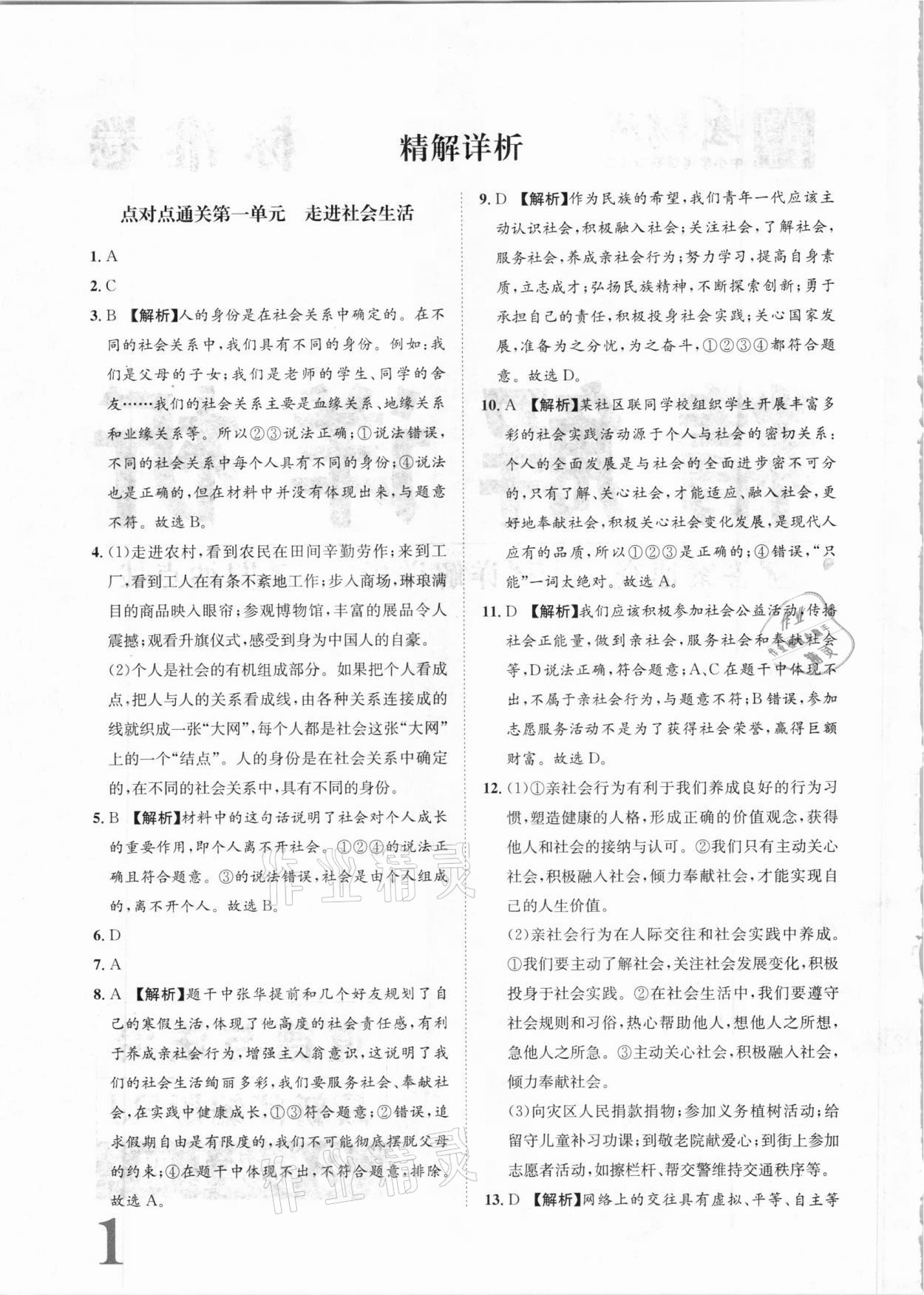 2020年标准卷八年级道德与法治上册人教版长江出版社 参考答案第1页