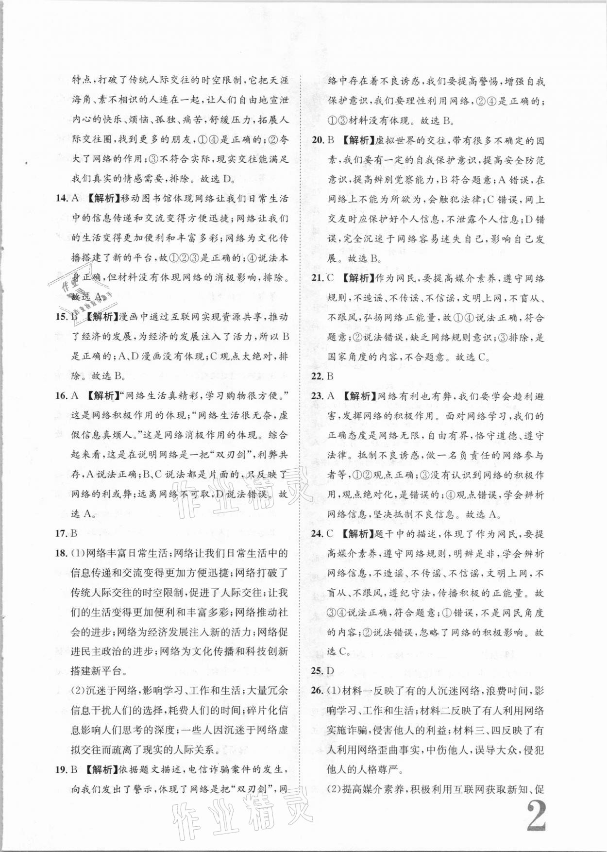 2020年標(biāo)準(zhǔn)卷八年級道德與法治上冊人教版長江出版社 參考答案第2頁