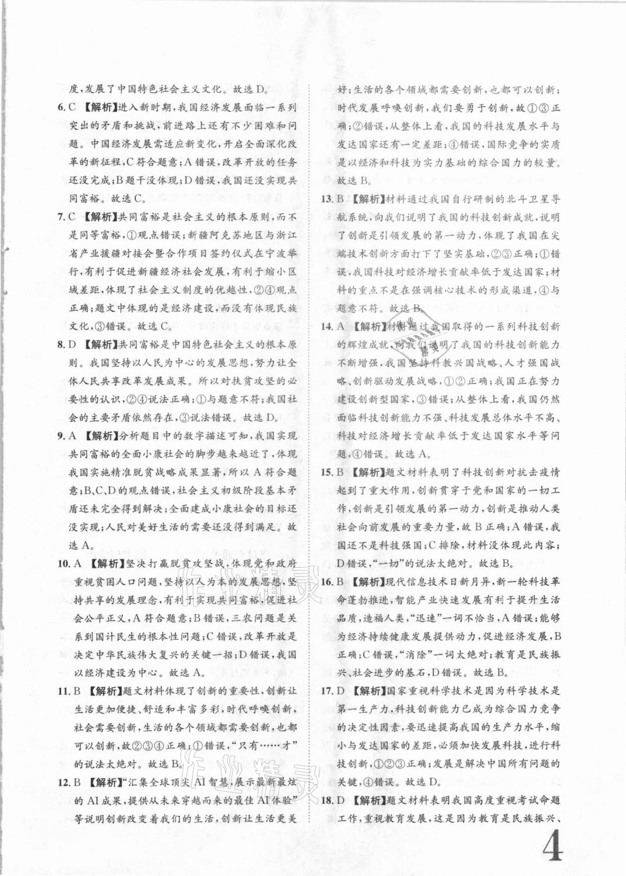 2020年標(biāo)準(zhǔn)卷九年級道德與法治全一冊人教版長江出版社 參考答案第4頁