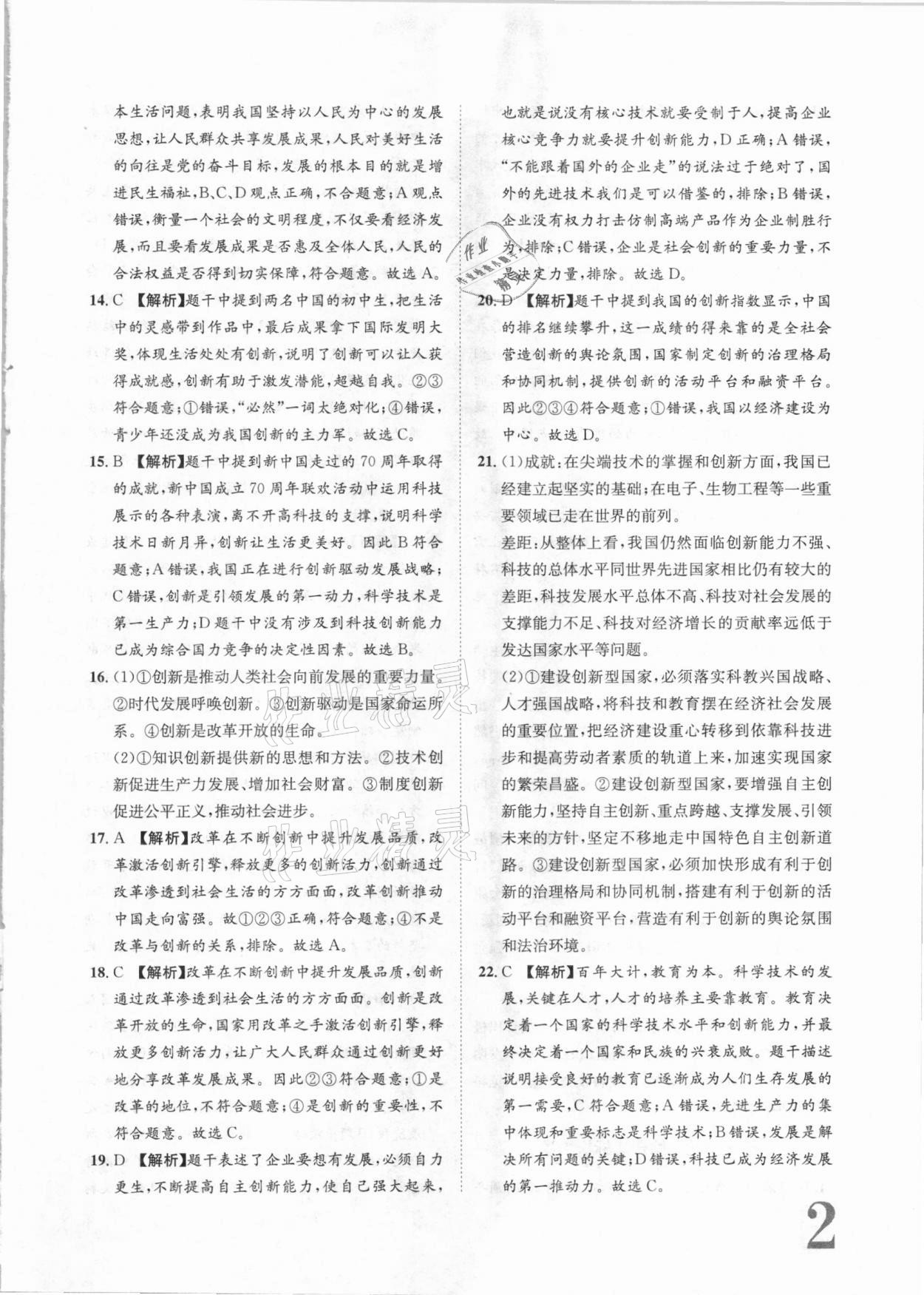 2020年標(biāo)準(zhǔn)卷九年級道德與法治全一冊人教版長江出版社 參考答案第2頁