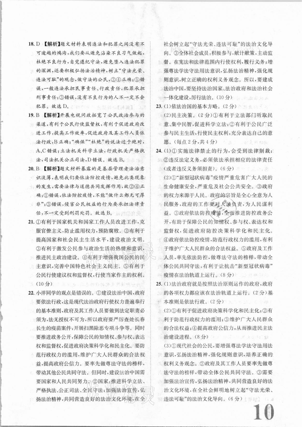 2020年標(biāo)準(zhǔn)卷九年級道德與法治全一冊人教版長江出版社 參考答案第10頁