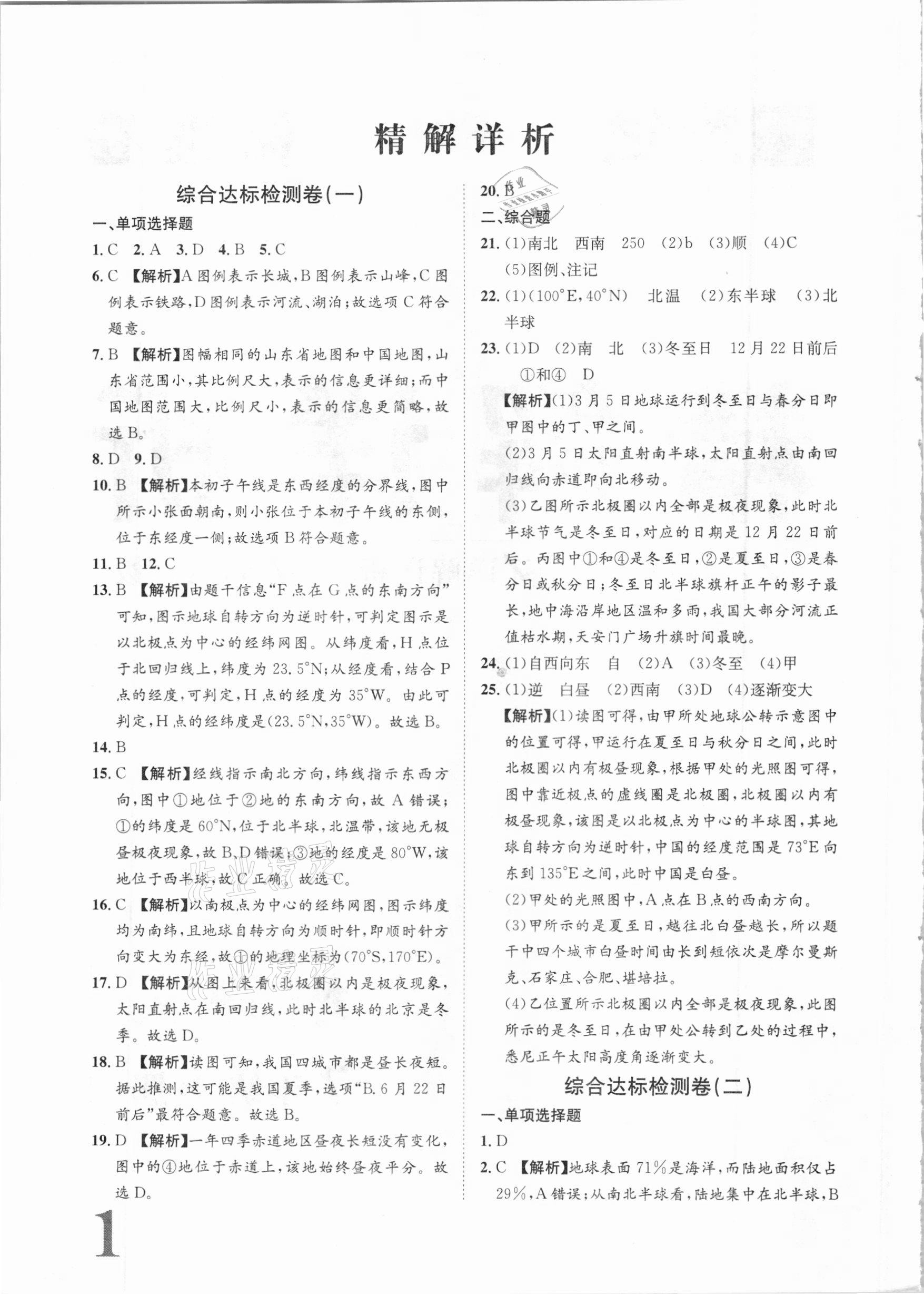 2020年标准卷七年级地理上册湘教版长江出版社 参考答案第1页