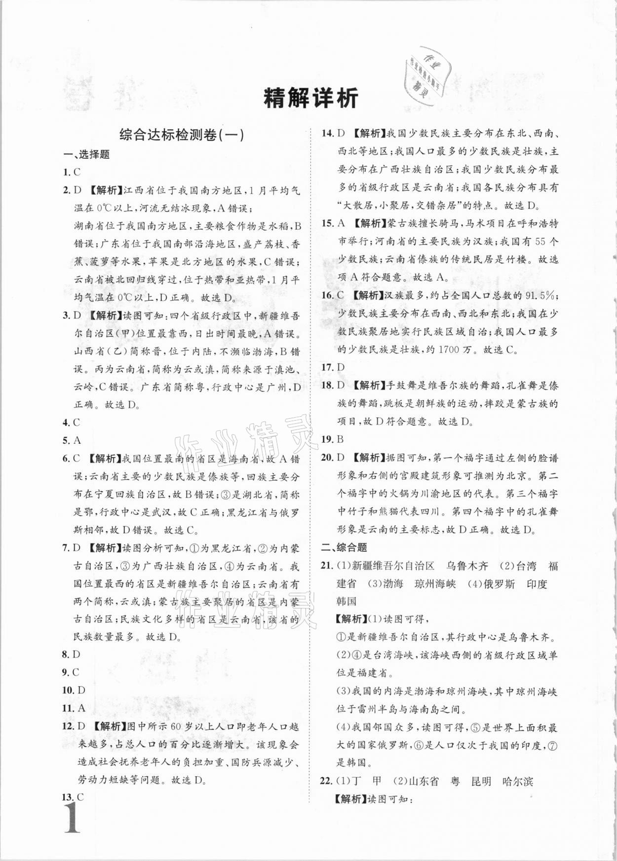 2020年標(biāo)準(zhǔn)卷八年級地理全一冊湘教版長江出版社 參考答案第1頁