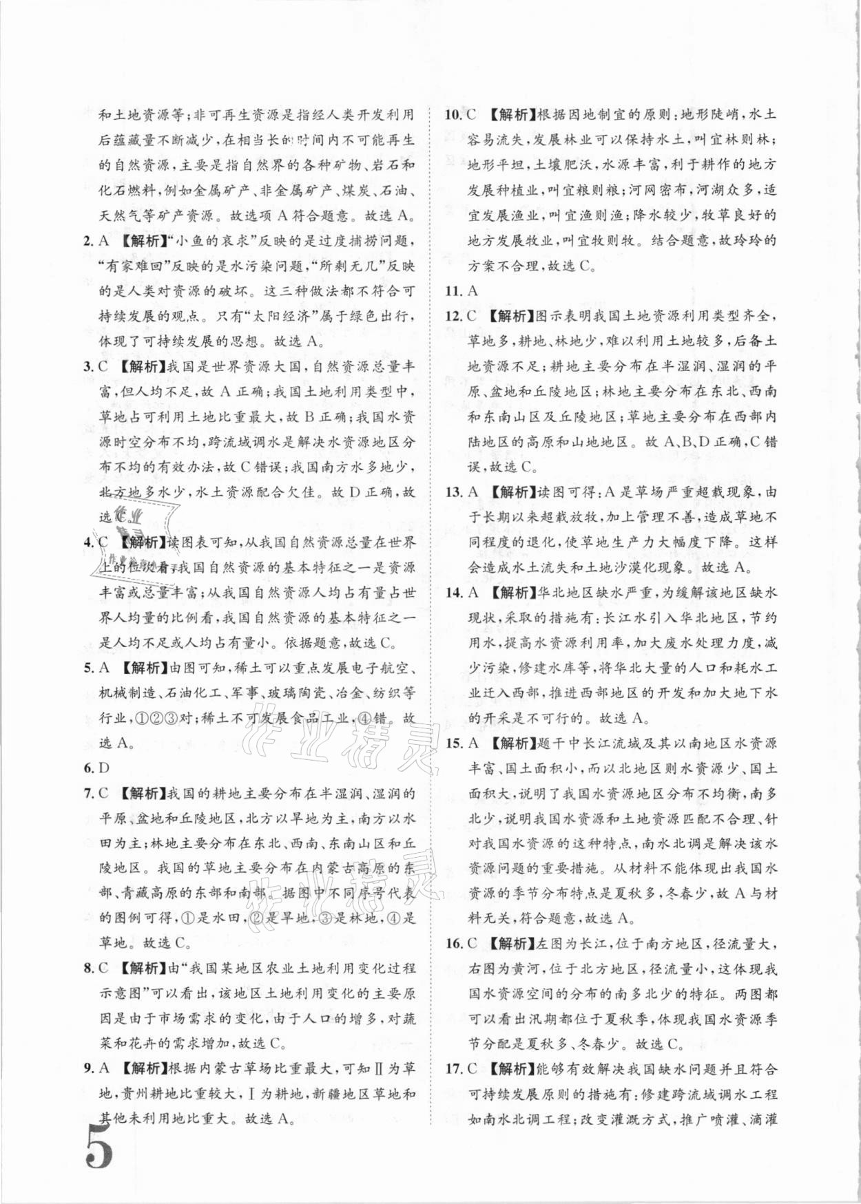 2020年標準卷八年級地理全一冊湘教版長江出版社 參考答案第5頁