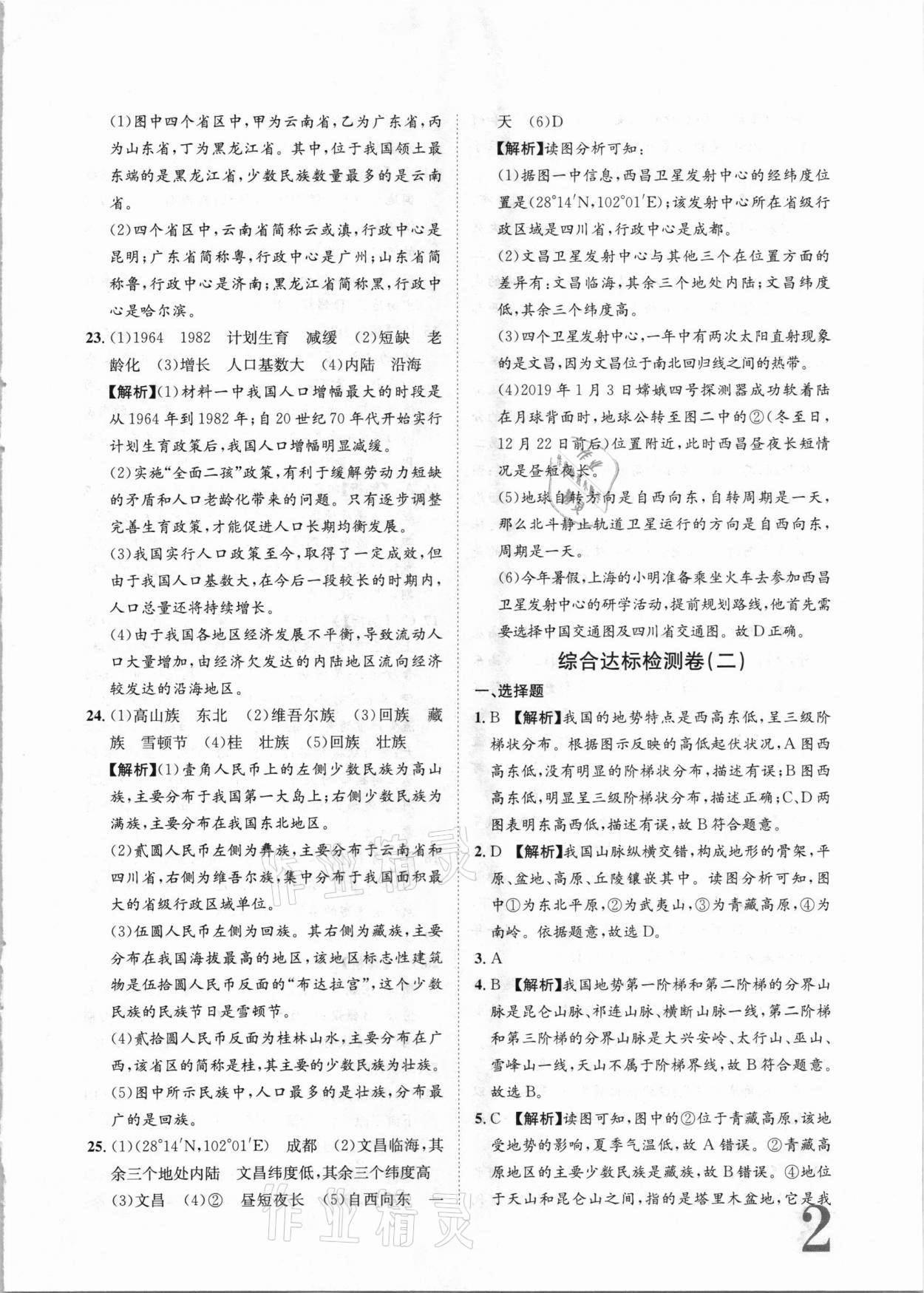 2020年標準卷八年級地理全一冊湘教版長江出版社 參考答案第2頁