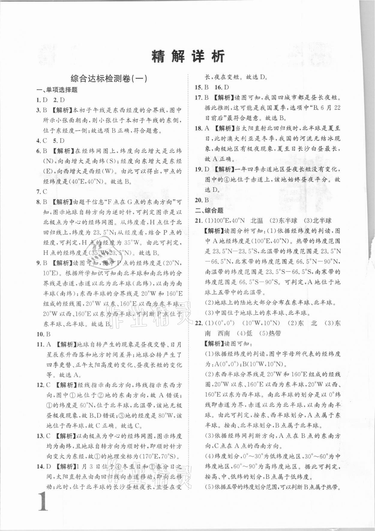 2020年标准卷七年级地理上册人教版长江出版社 参考答案第1页