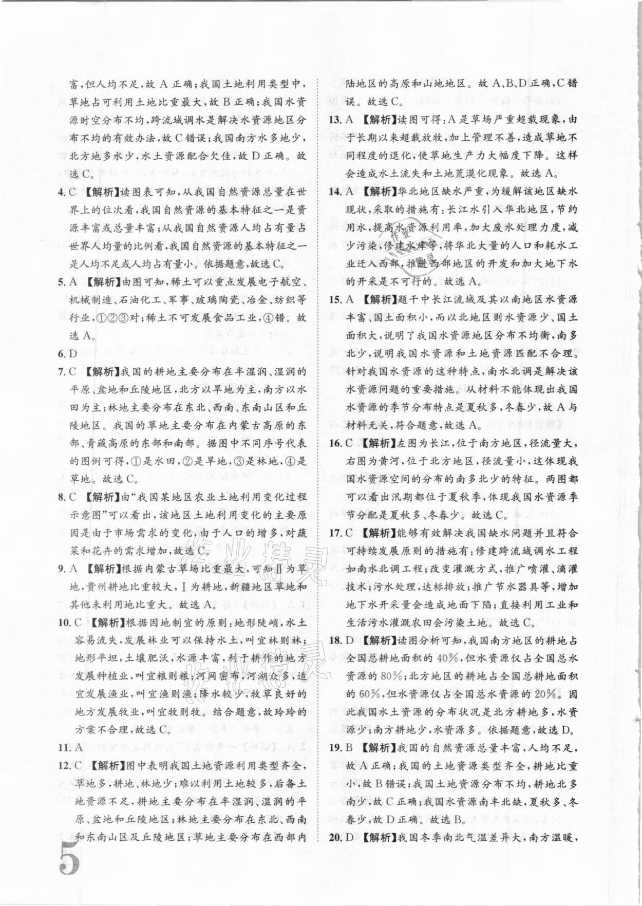 2020年標(biāo)準(zhǔn)卷八年級地理全一冊人教版長江出版社 參考答案第5頁