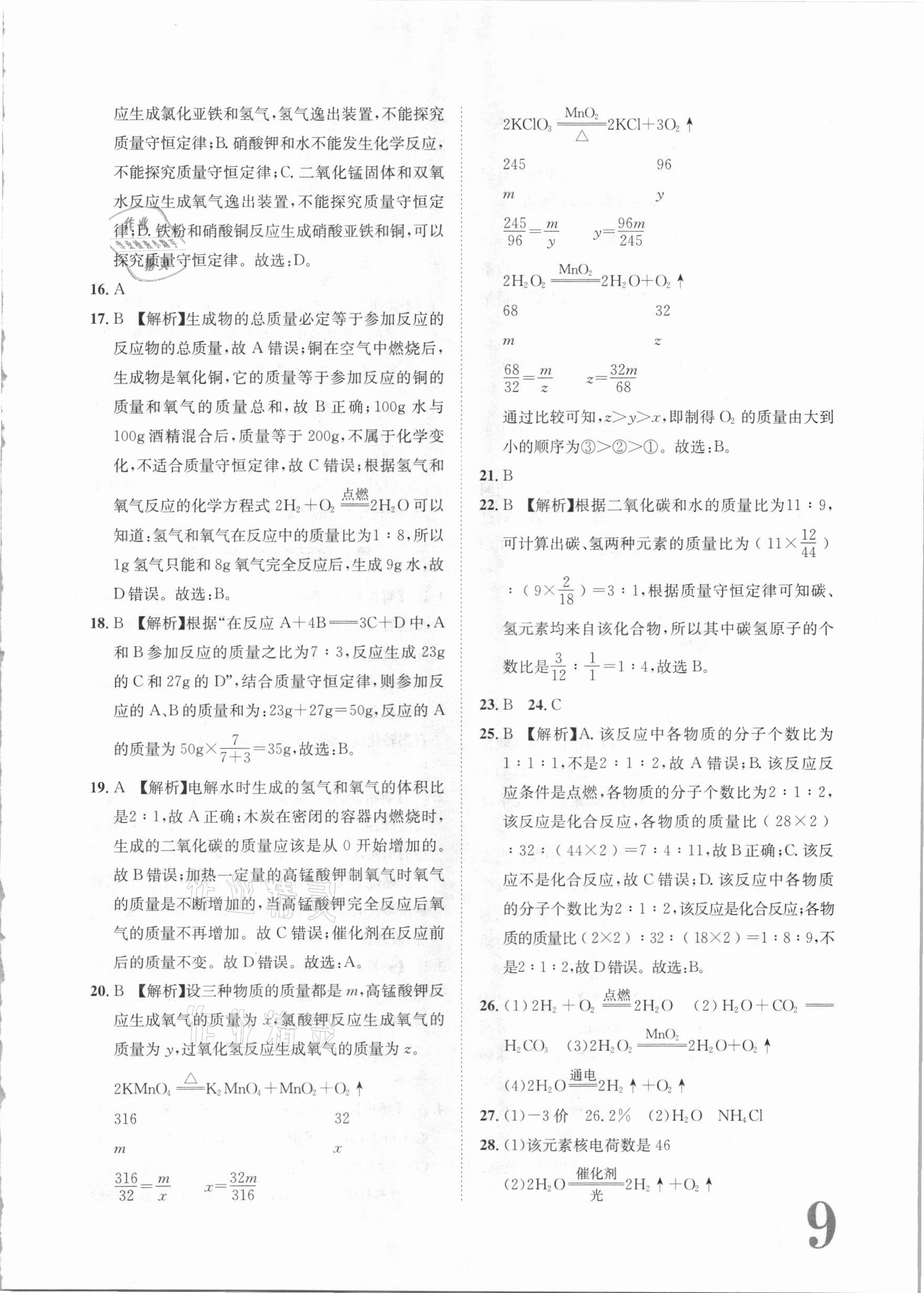 2020年标准卷九年级化学全一册人教版长江出版社 第9页