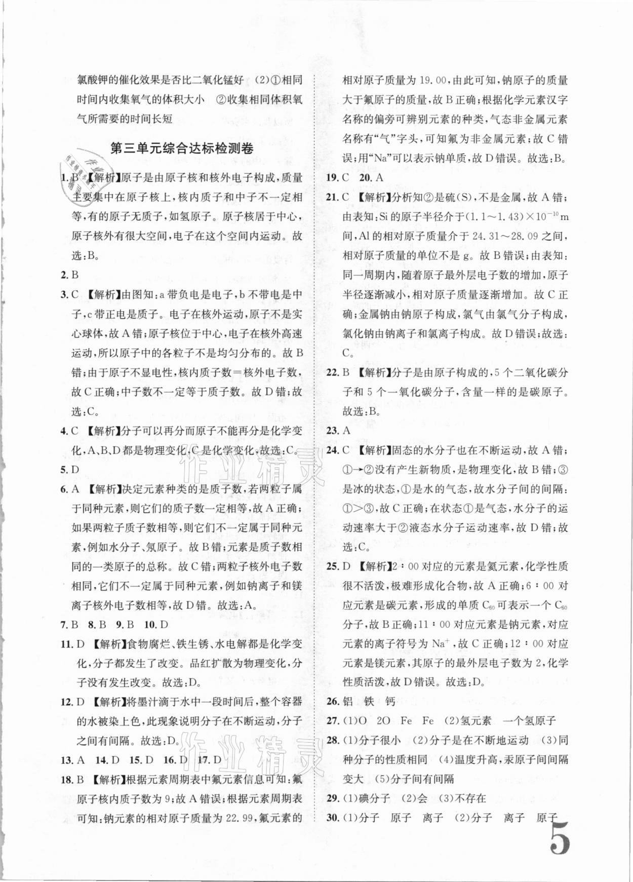 2020年标准卷九年级化学全一册人教版长江出版社 第5页