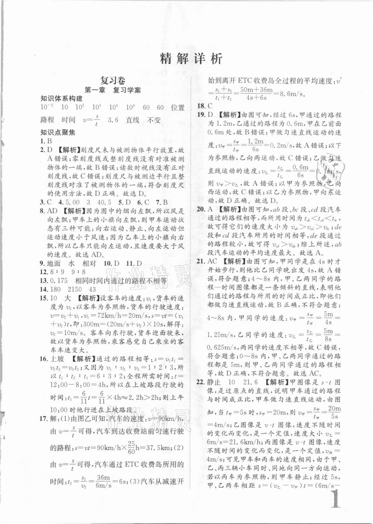 2020年標準卷八年級物理上冊人教版長江出版社 第1頁