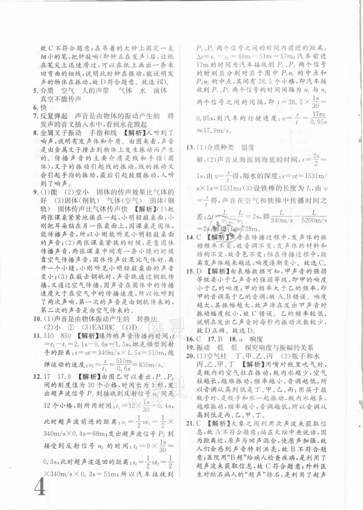 2020年標(biāo)準(zhǔn)卷八年級物理上冊人教版長江出版社 第4頁