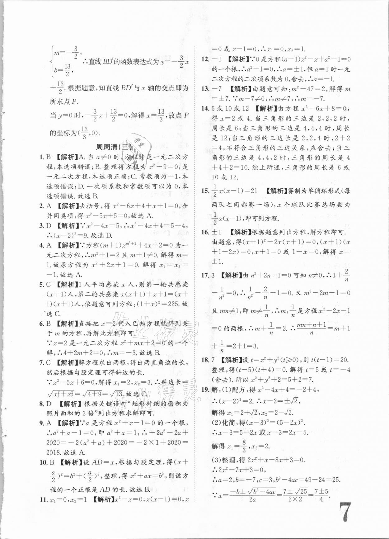 2020年标准卷九年级数学全一册湘教版长江出版社 第7页