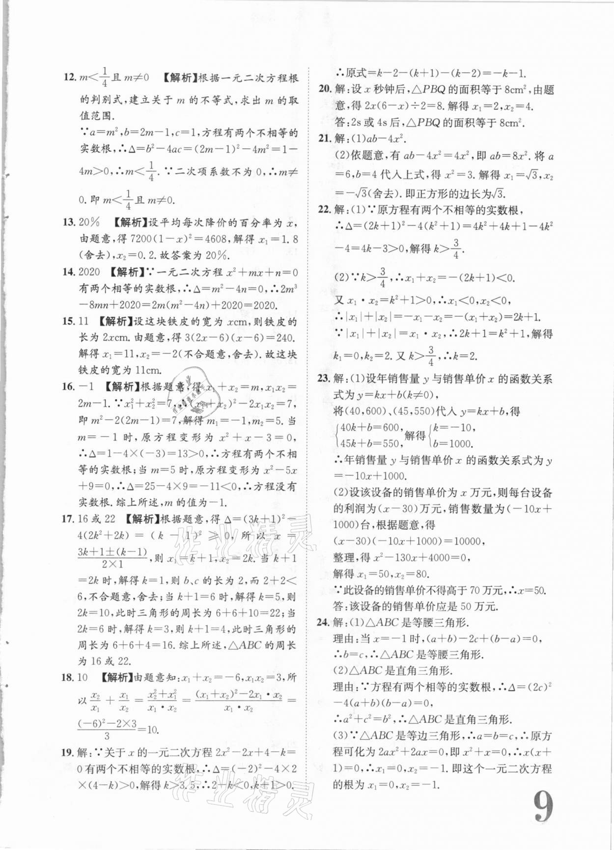 2020年标准卷九年级数学全一册湘教版长江出版社 第9页