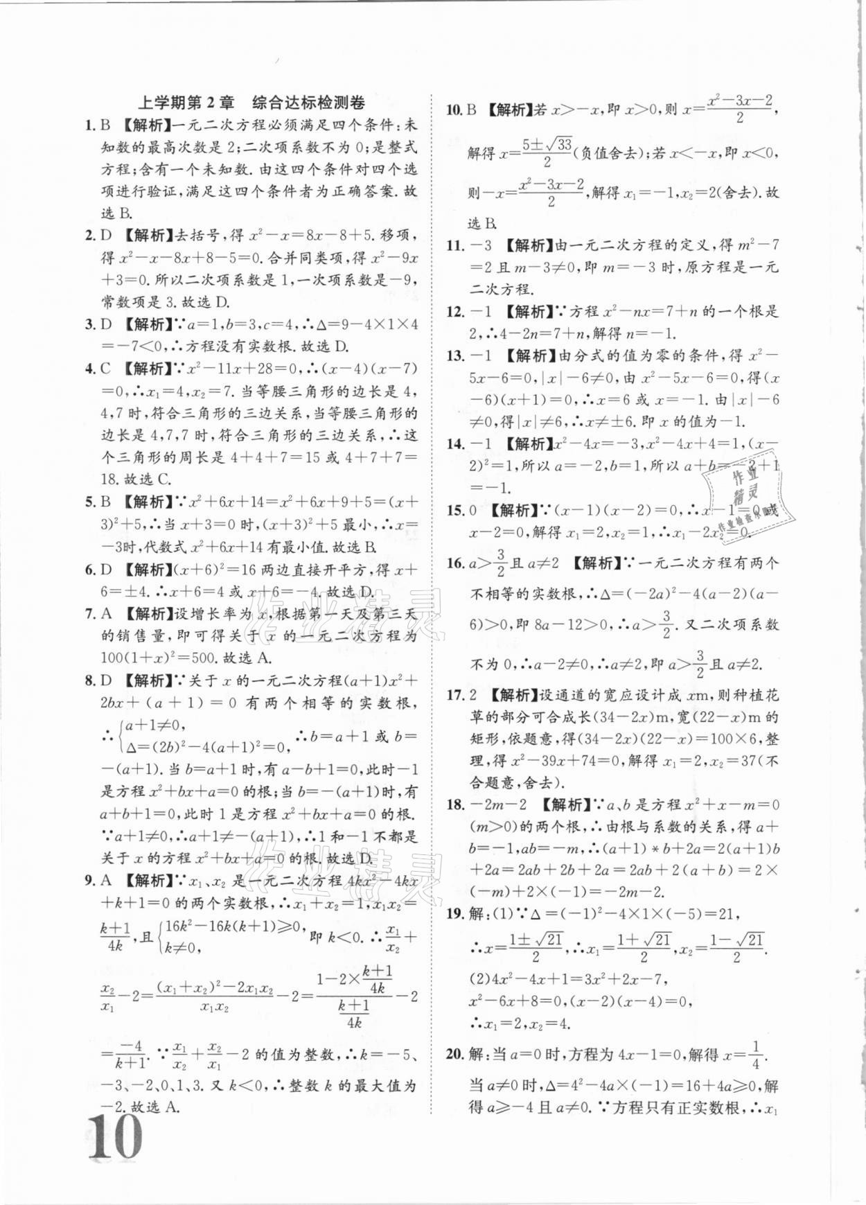 2020年標準卷九年級數(shù)學全一冊湘教版長江出版社 第10頁