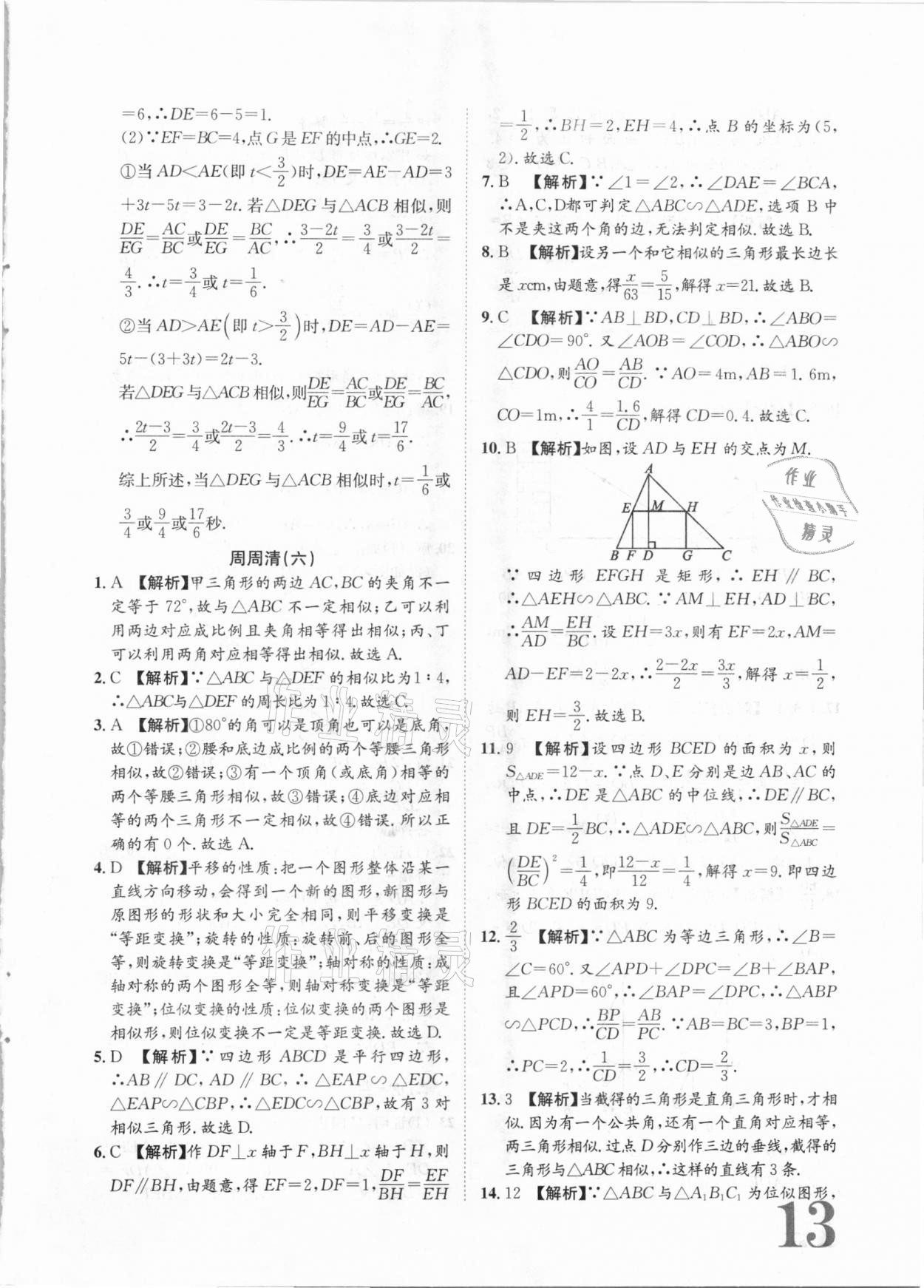 2020年标准卷九年级数学全一册湘教版长江出版社 第13页