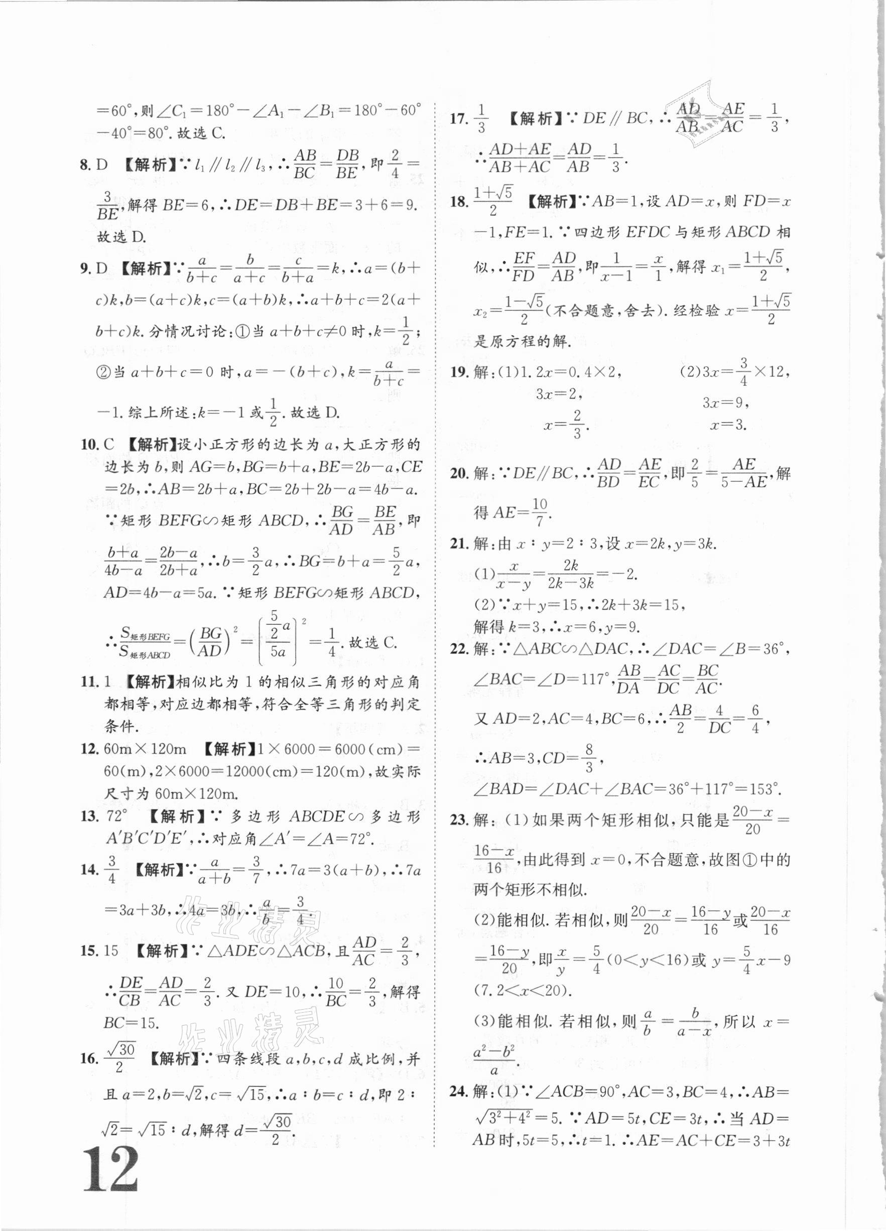 2020年标准卷九年级数学全一册湘教版长江出版社 第12页