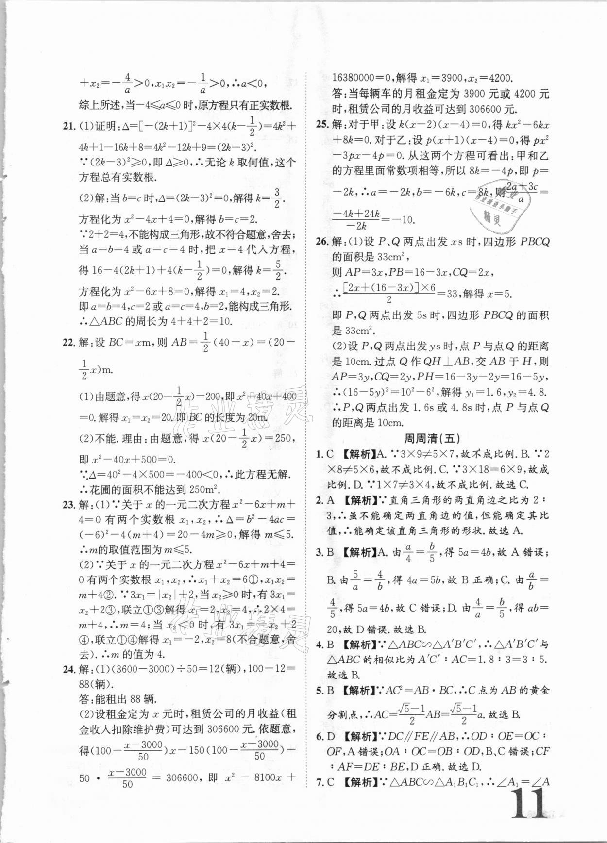 2020年标准卷九年级数学全一册湘教版长江出版社 第11页