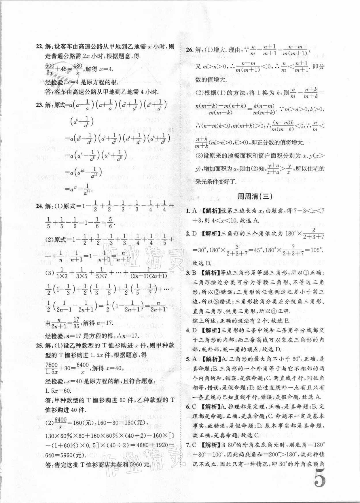 2020年标准卷八年级数学上册湘教版长江出版社 第5页