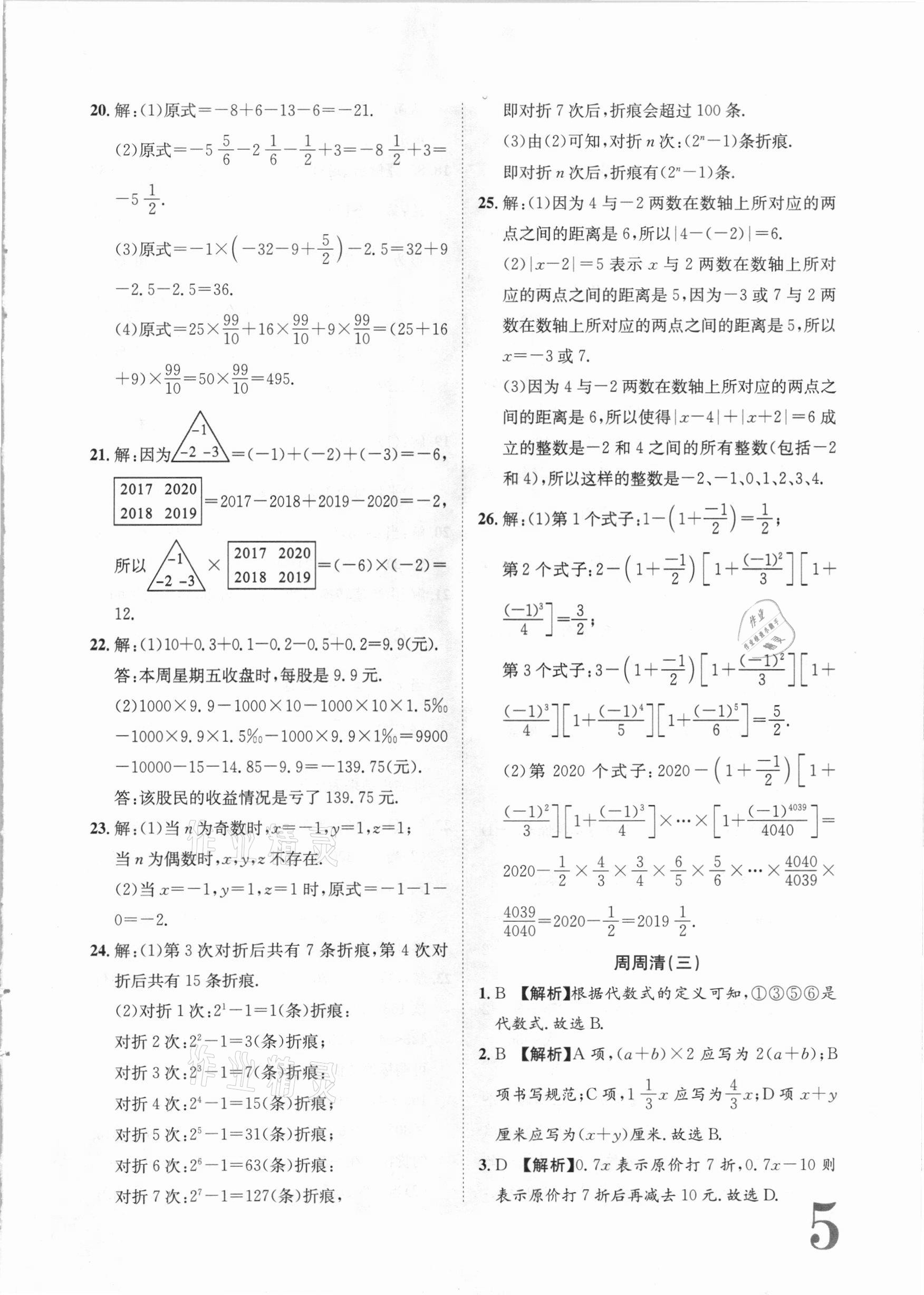 2020年标准卷七年级数学上册湘教版长江出版社 第5页