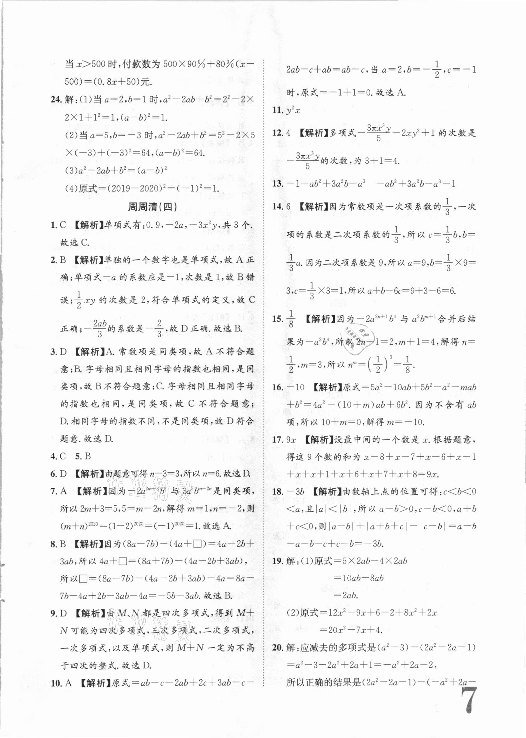 2020年标准卷七年级数学上册湘教版长江出版社 第7页