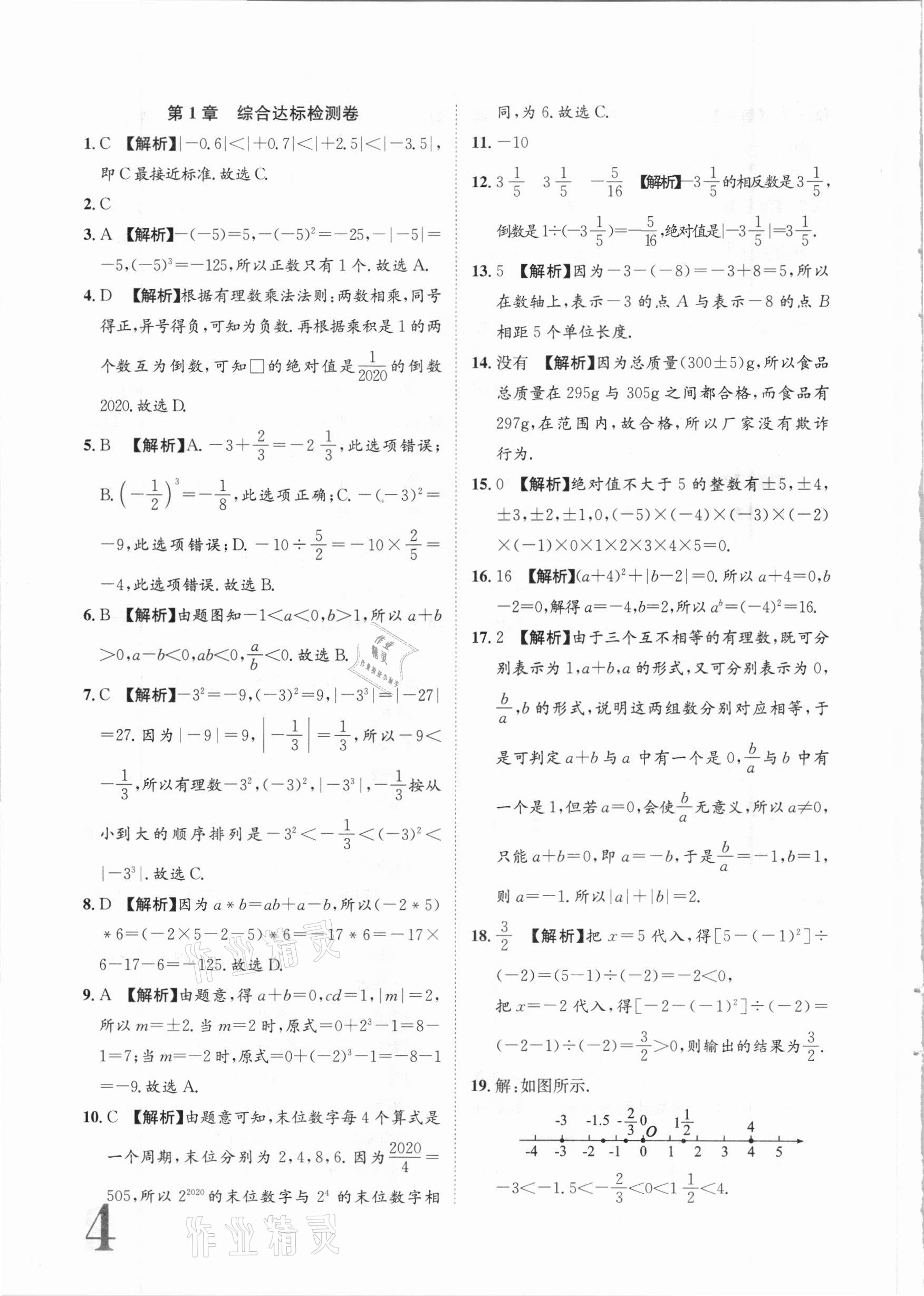 2020年标准卷七年级数学上册湘教版长江出版社 第4页