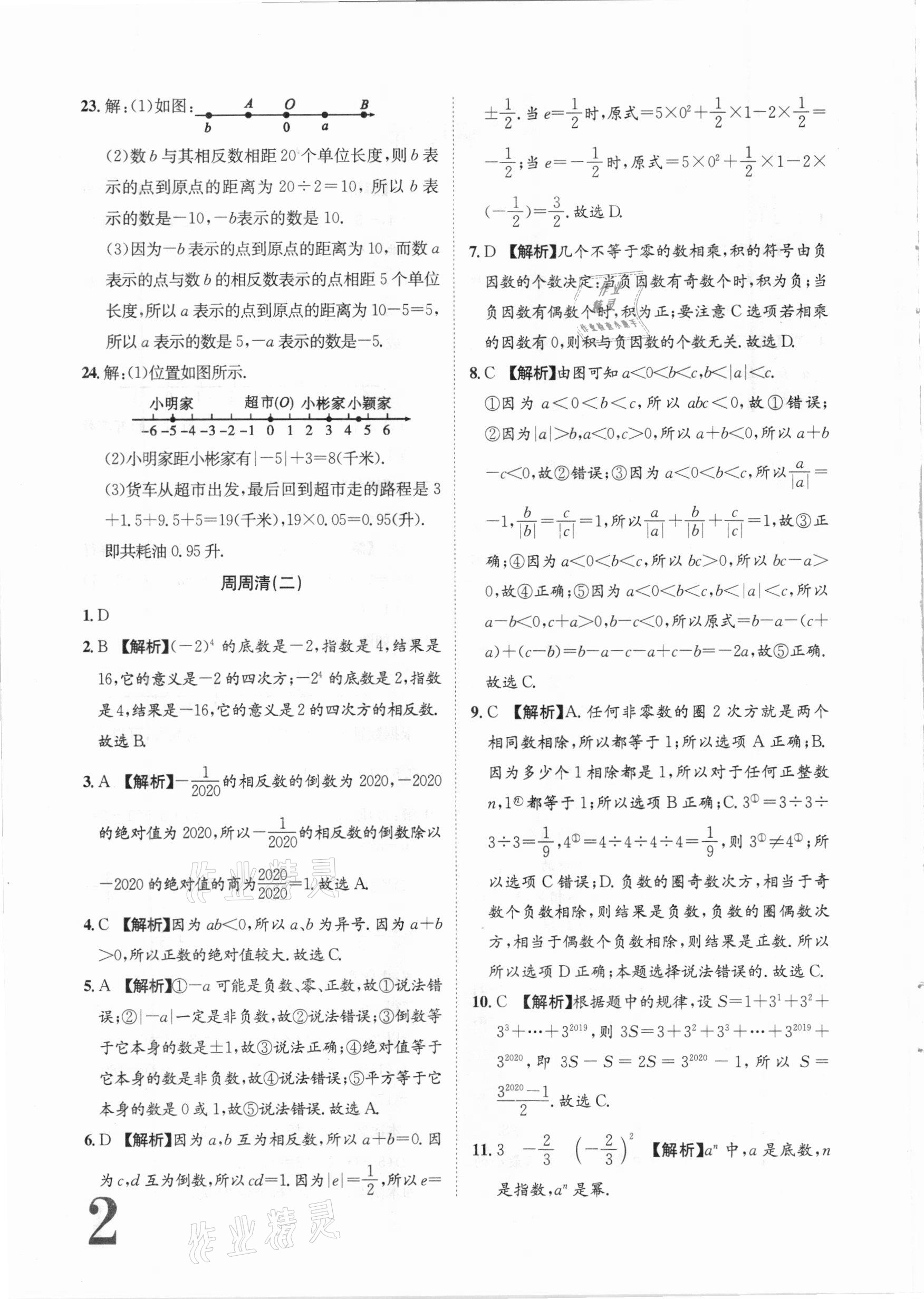 2020年标准卷七年级数学上册湘教版长江出版社 第2页