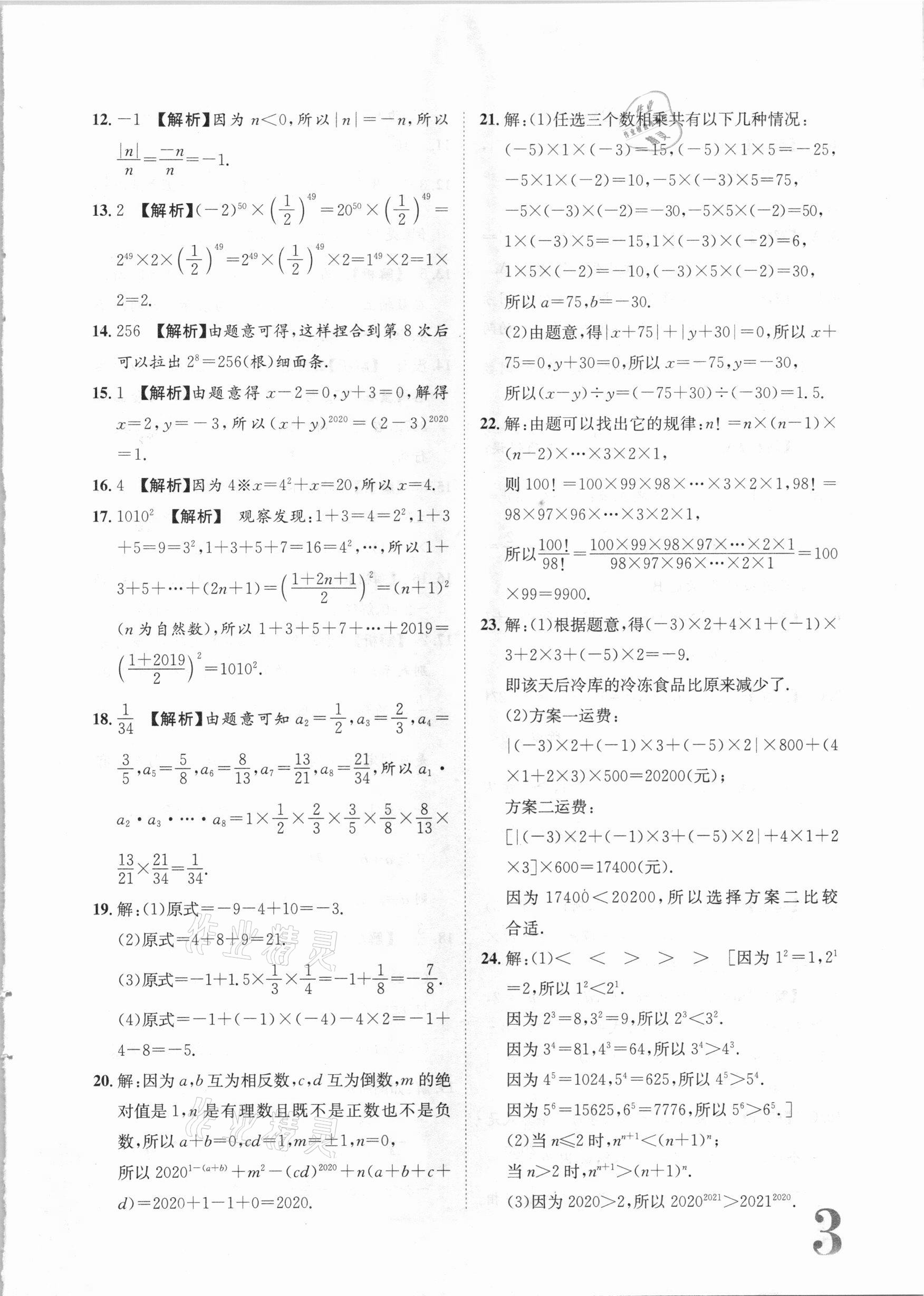 2020年标准卷七年级数学上册湘教版长江出版社 第3页