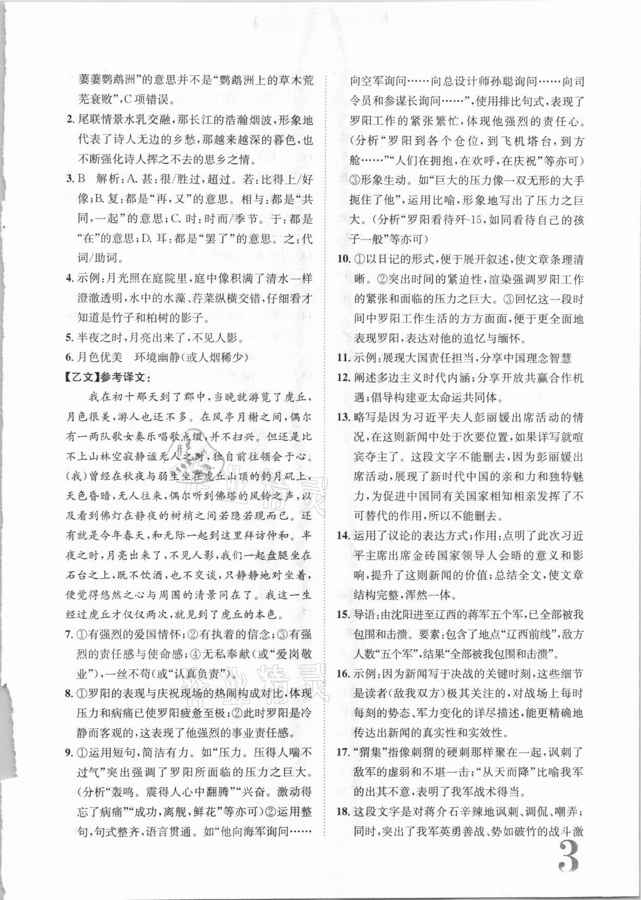 2020年標(biāo)準(zhǔn)卷八年級語文上冊人教版長江出版社 第3頁