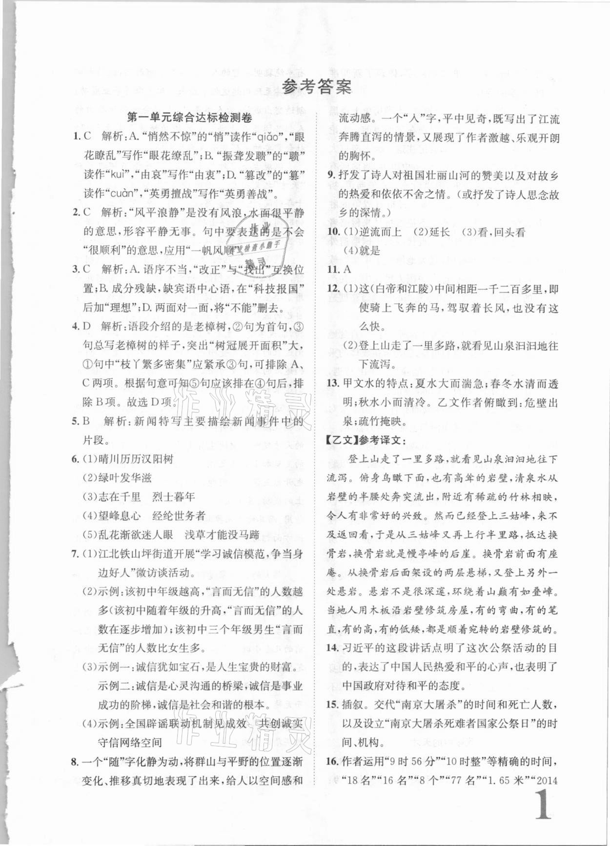 2020年标准卷八年级语文上册人教版长江出版社 第1页