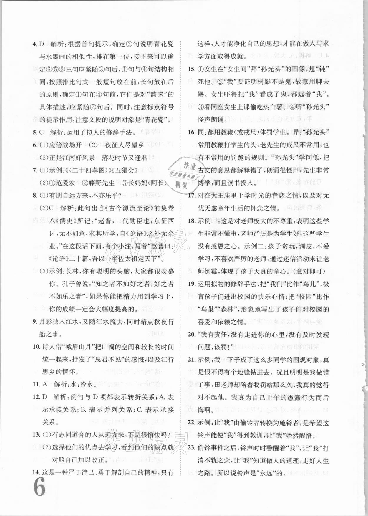 2020年标准卷七年级语文上册人教版长江出版社 第6页