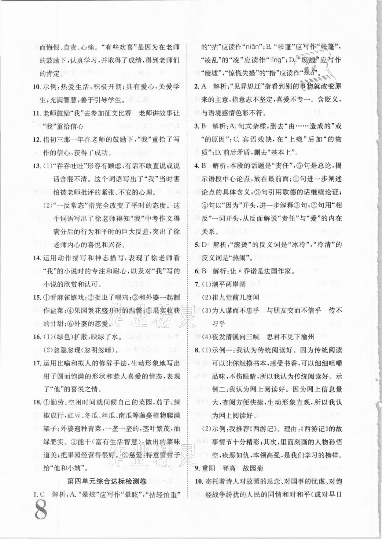 2020年標(biāo)準(zhǔn)卷七年級語文上冊人教版長江出版社 第8頁