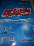 2020年黃岡金牌之路練闖考九年級化學上冊魯教版