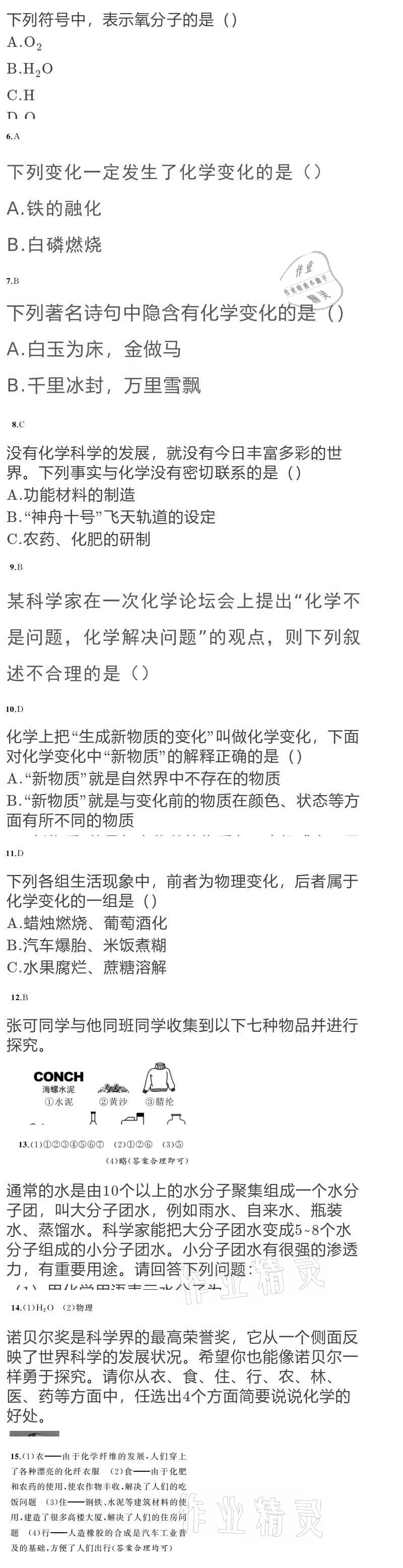 2020年黃岡金牌之路練闖考九年級化學(xué)上冊魯教版 參考答案第2頁