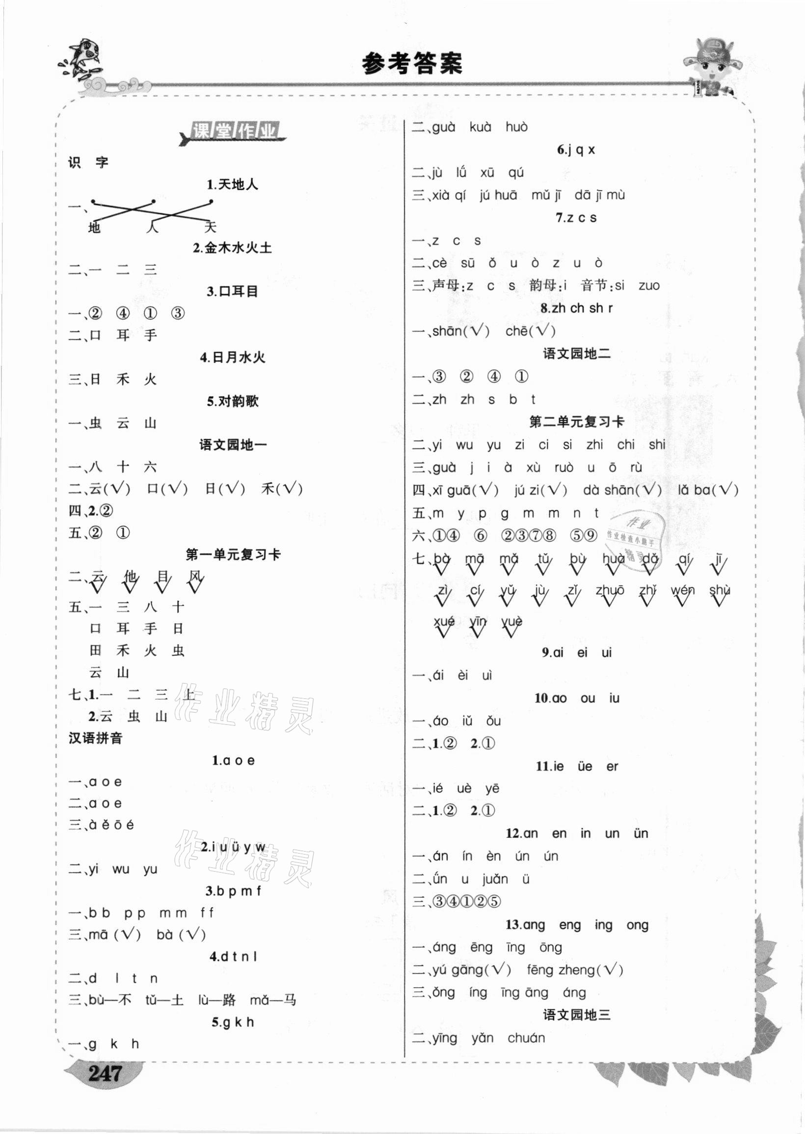 2020年黃岡狀元成才路狀元大課堂一年級語文上冊人教版山東專版 參考答案第1頁